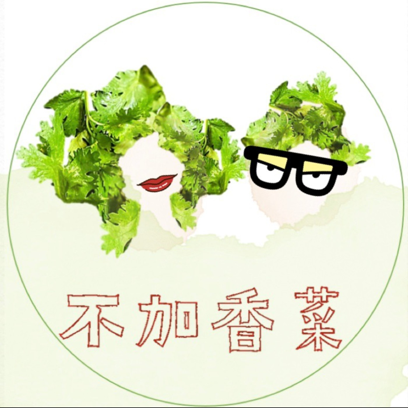 不加香菜 podcast artwork