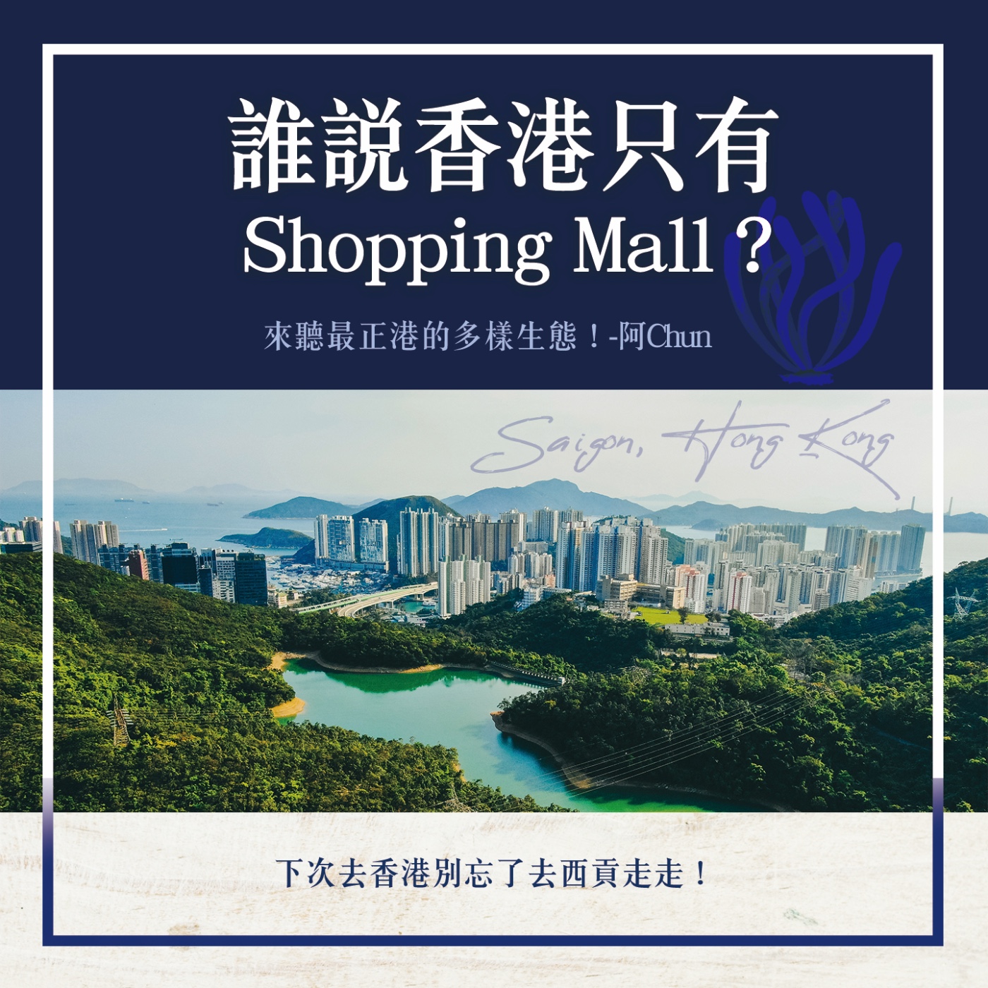 S1.17│誰說香港只有Shopping Mall?來聽最正港的多樣生態!