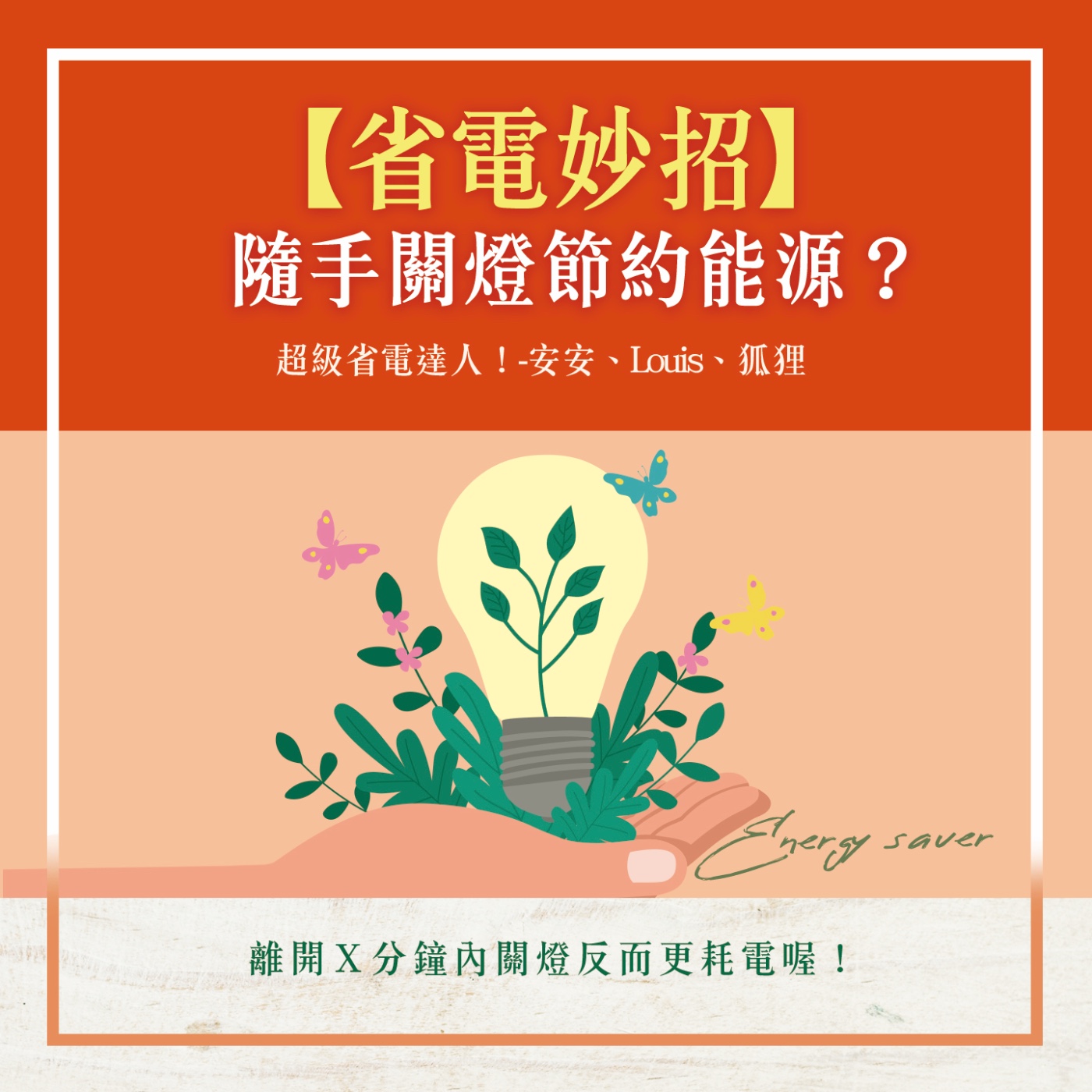 S1.18│【省電妙招】隨手關燈就能節約能源?離開X分鐘內關燈反而更耗電喔!
