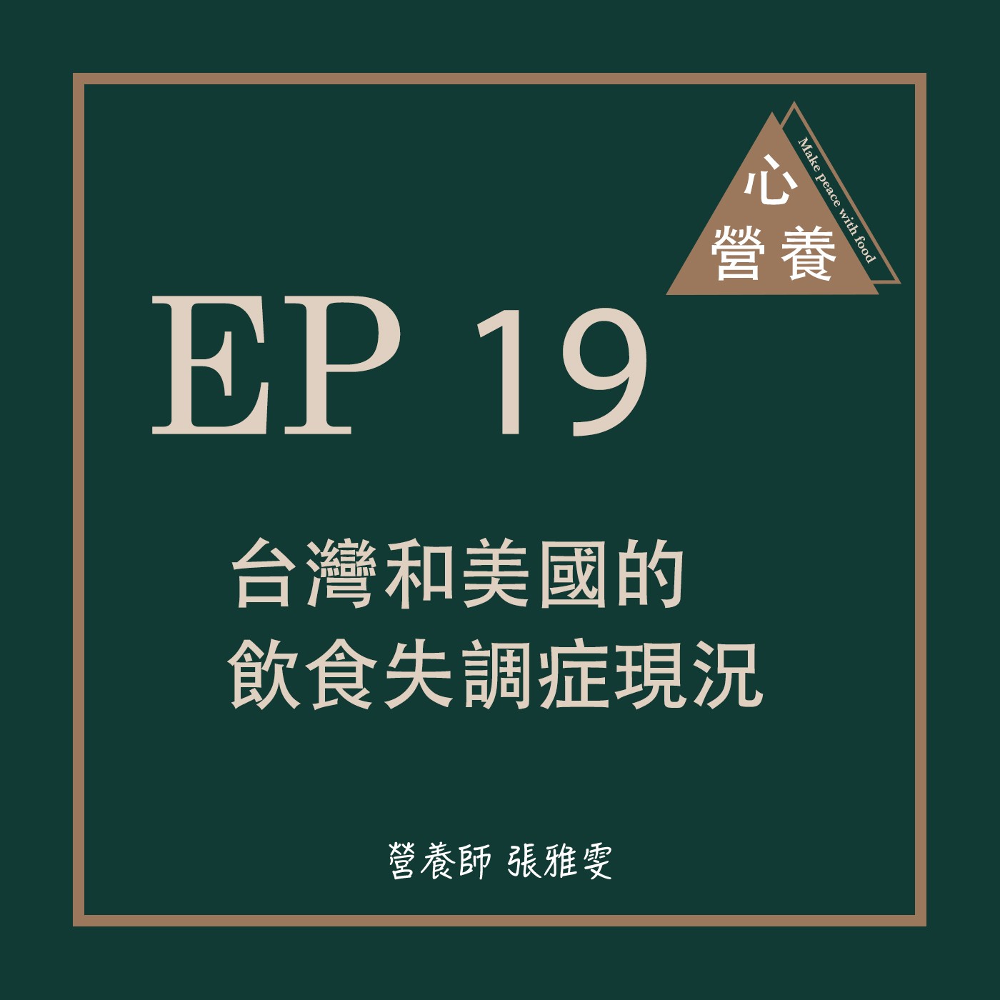 EP 19 | 台灣和美國的飲食失調症現況