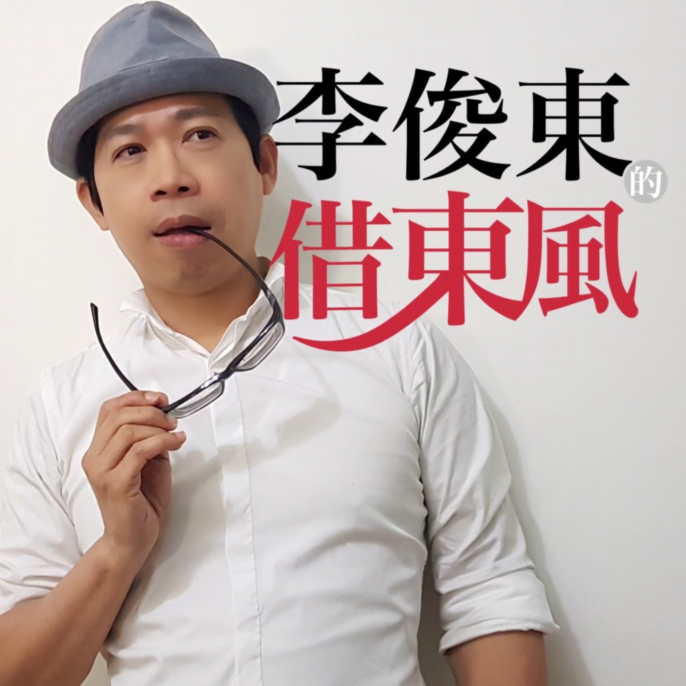 李俊東的借東風 podcast artwork