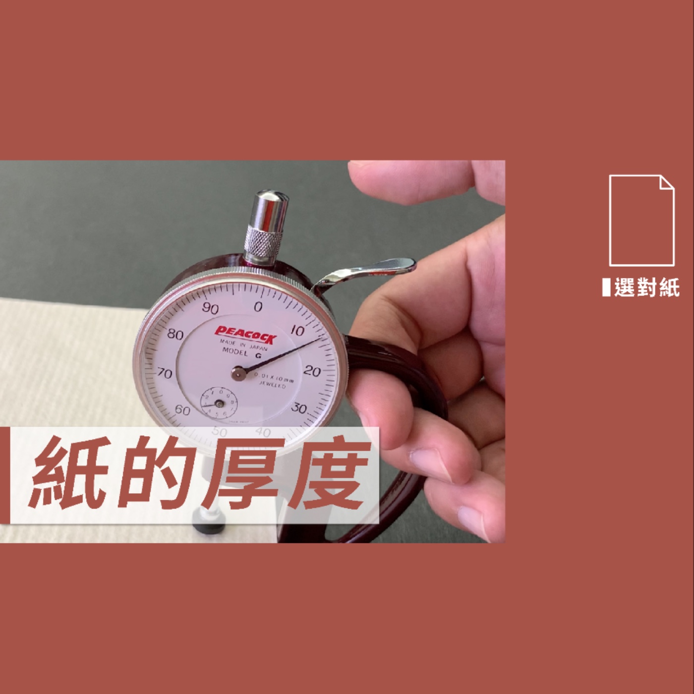 紙的厚度 -【設計選對紙】No.10 episode artwork