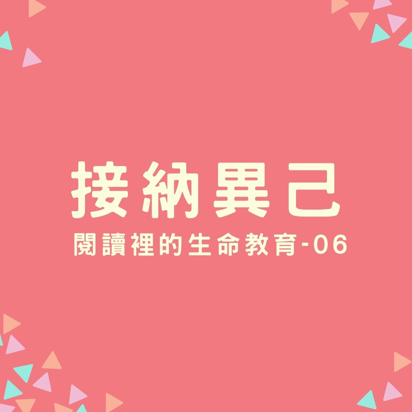 EP15. 【閱讀裡的生命教育】06. 接納異己 episode artwork