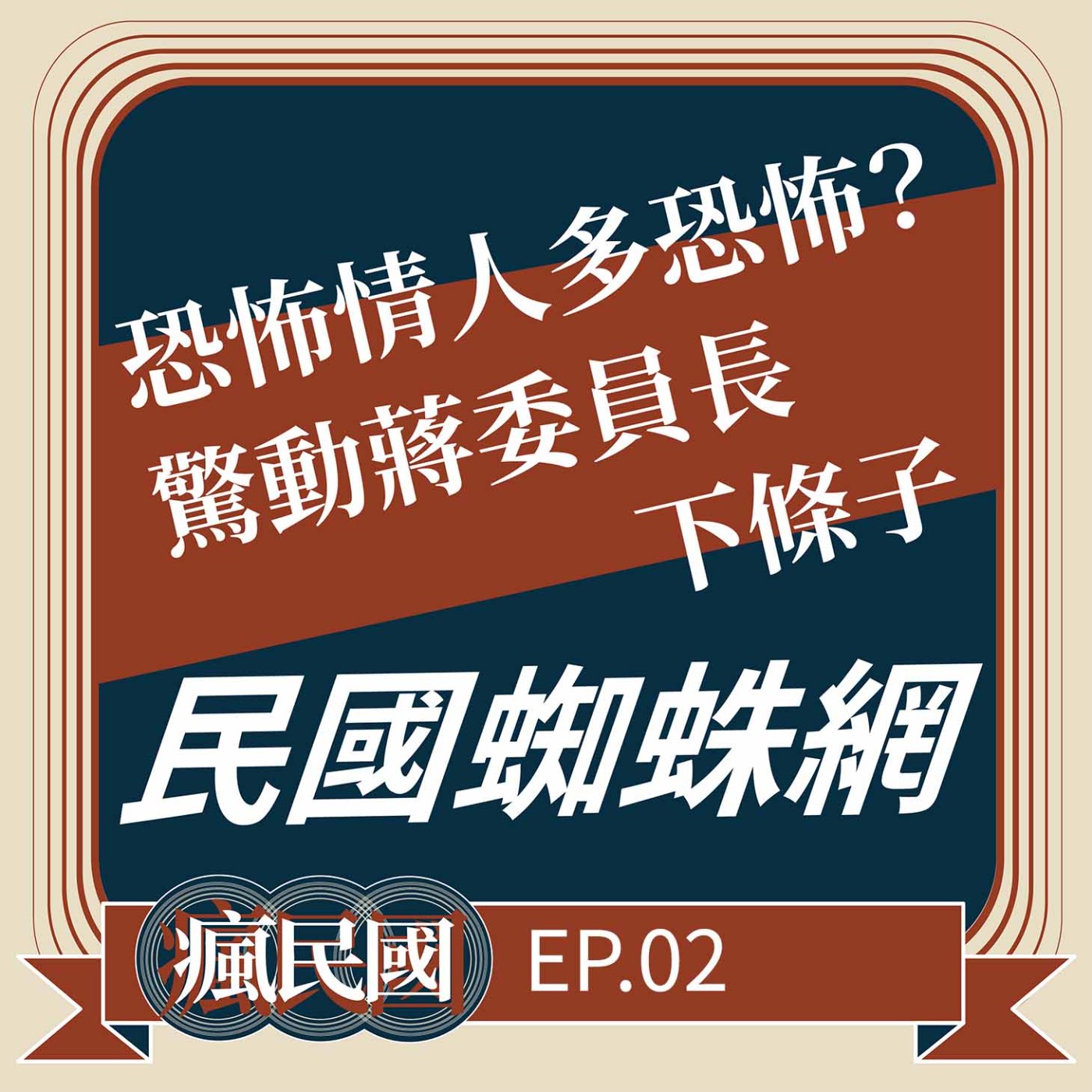 cover of episode EP2 ｜民國蜘蛛網：恐怖情人驚動蔣委員長下條子