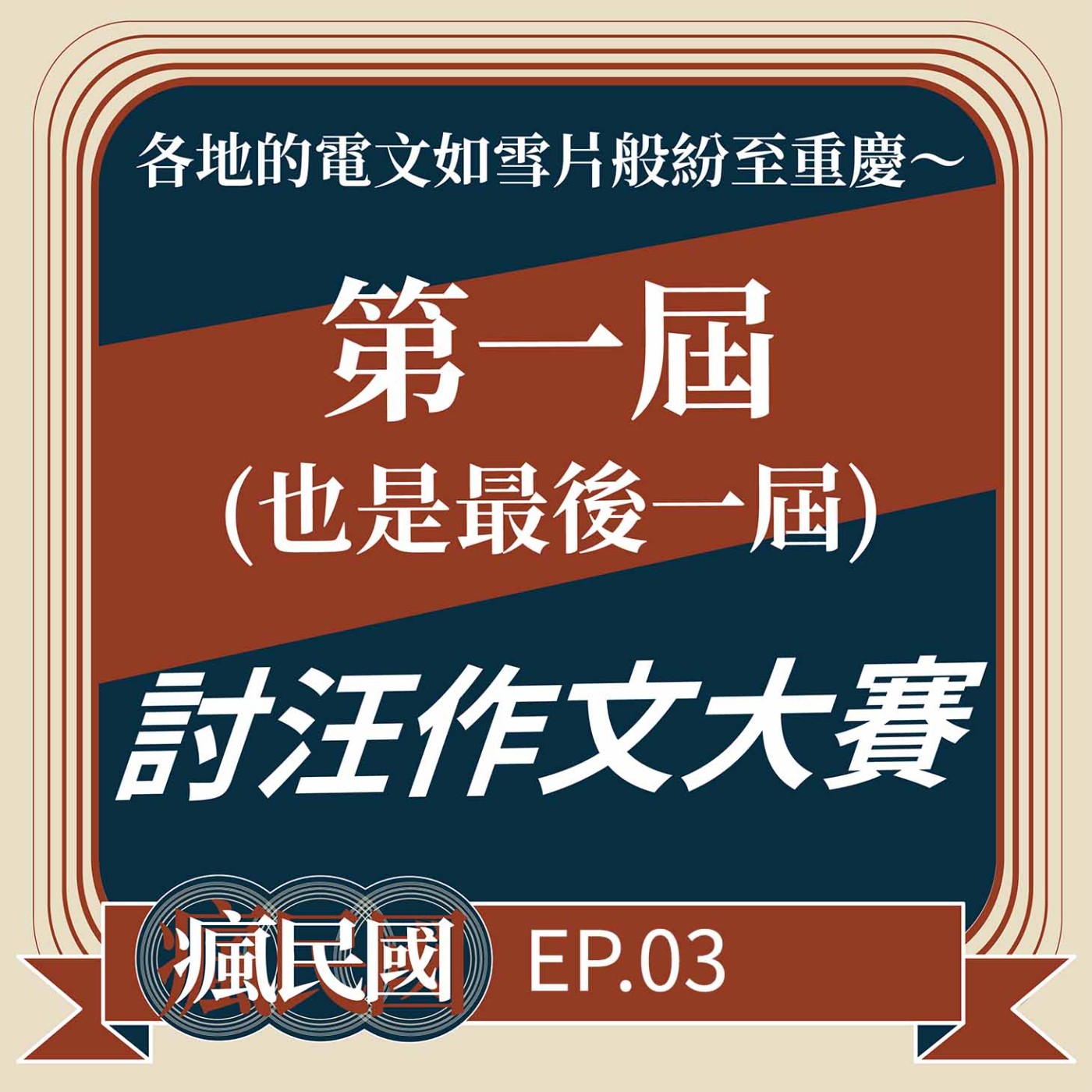 cover of episode EP3 ｜第一屆也是最後一屆：討汪作文大賽