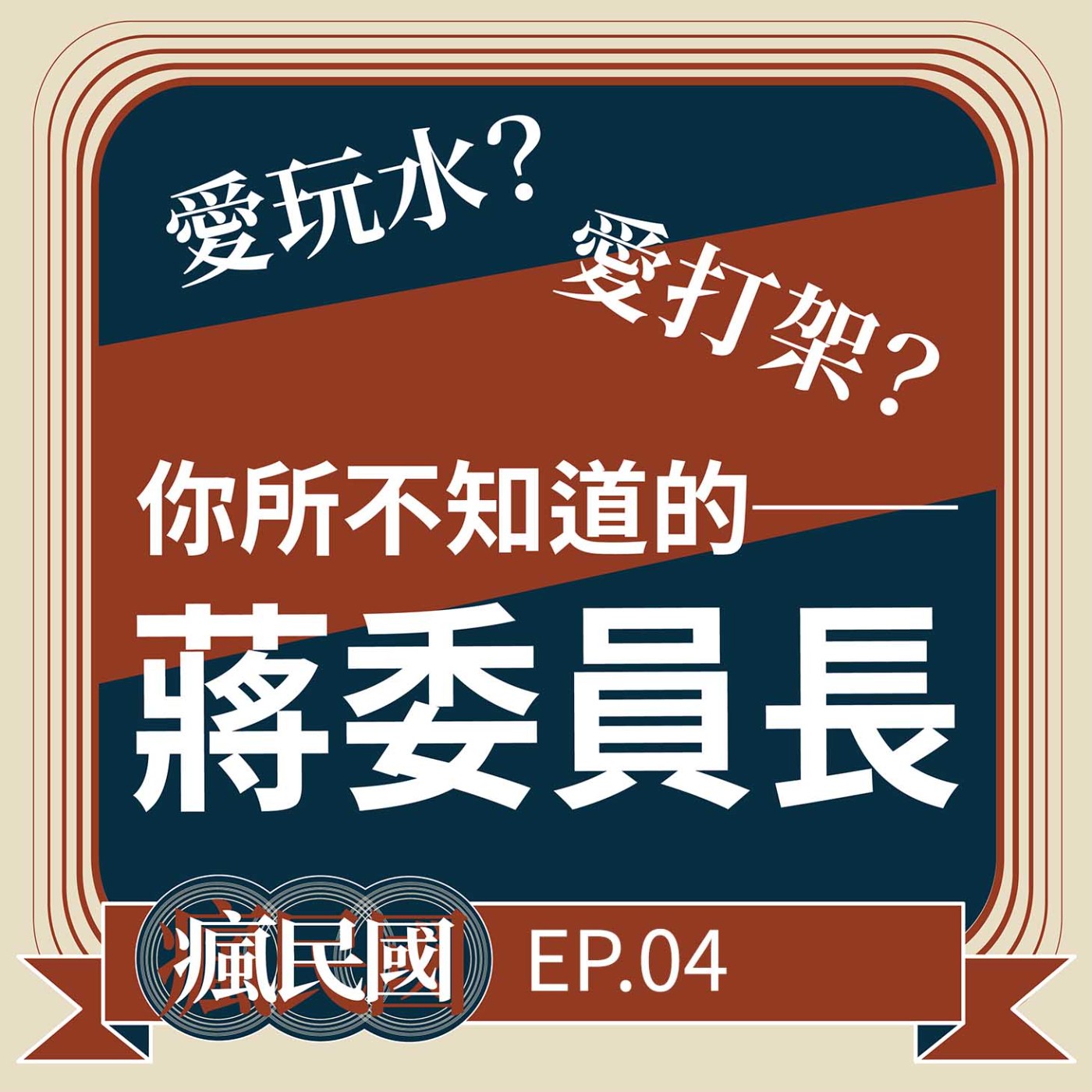 cover of episode EP4 ｜你所不知道的蔣委員長