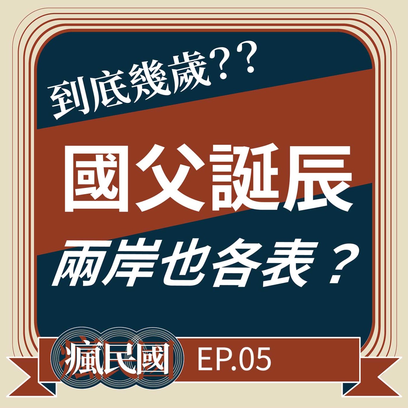 cover of episode EP5 ｜國父生日，兩岸也各表？