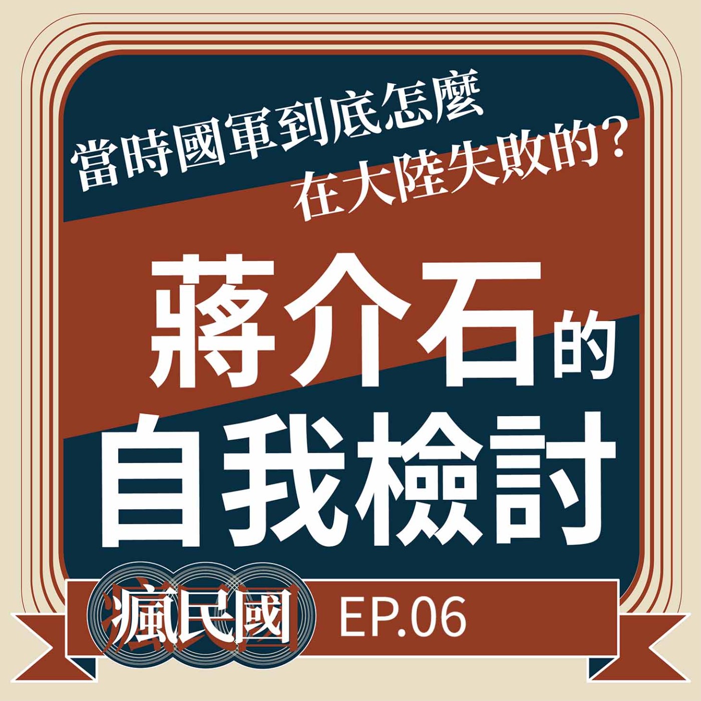 cover of episode EP6 ｜蔣介石的自我檢討