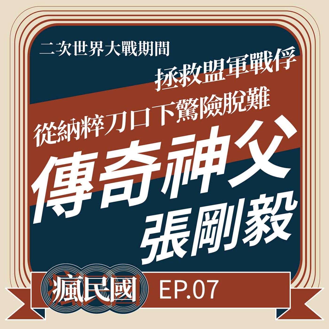 cover of episode EP7 ｜傳奇神父 張剛毅