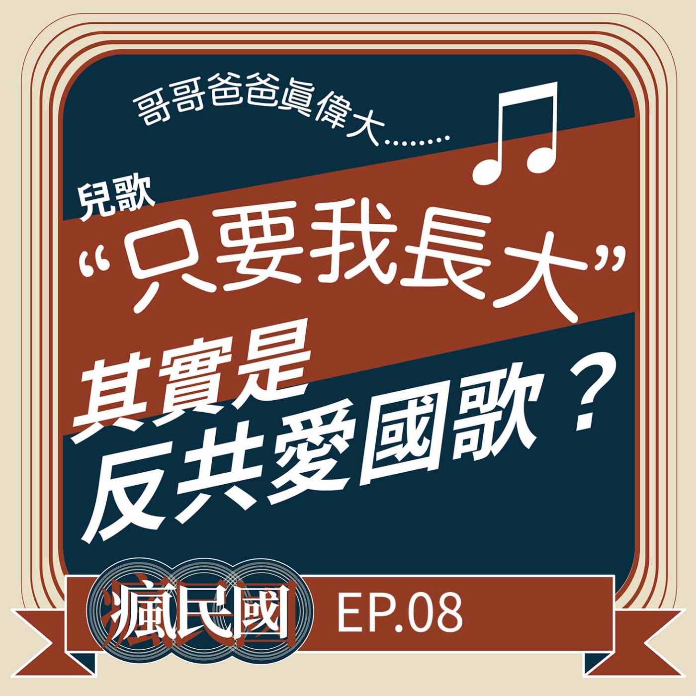 cover of episode EP8 ｜只要我長大，兒歌其實是反共愛國歌？
