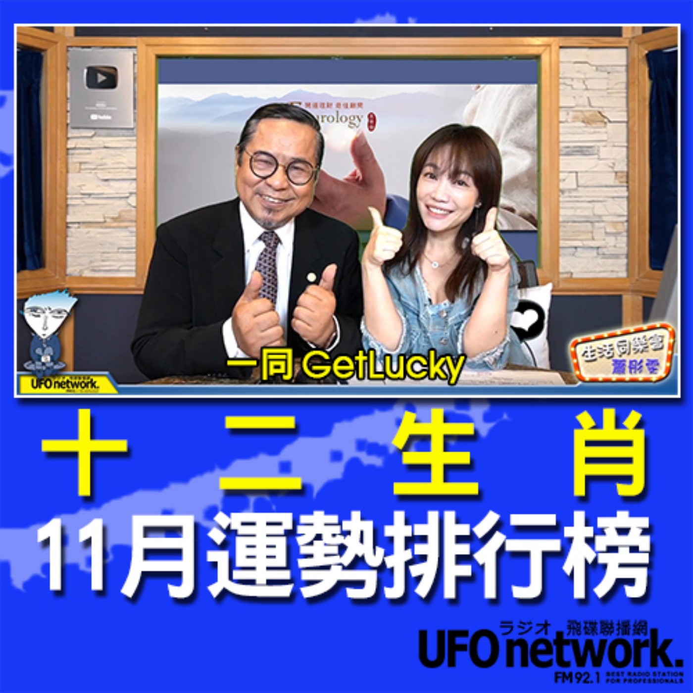 cover of episode 《生活同樂會》 蕭彤雯 主持 2020.11.06 十二生肖11月運勢排行榜