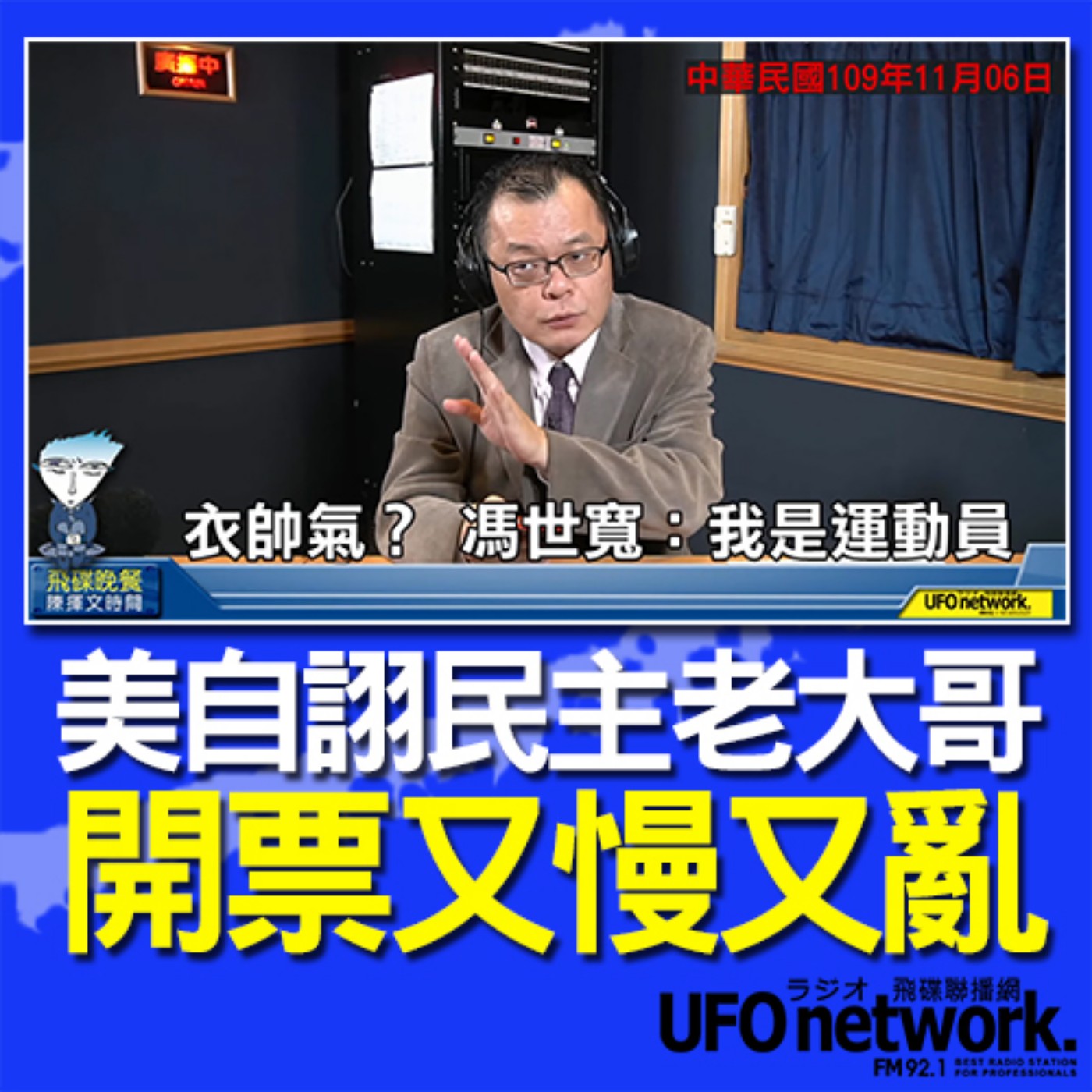 cover of episode 《飛碟晚餐 陳揮文時間》2020 11 06(五)美自詡民主老大哥 開票又慢又亂