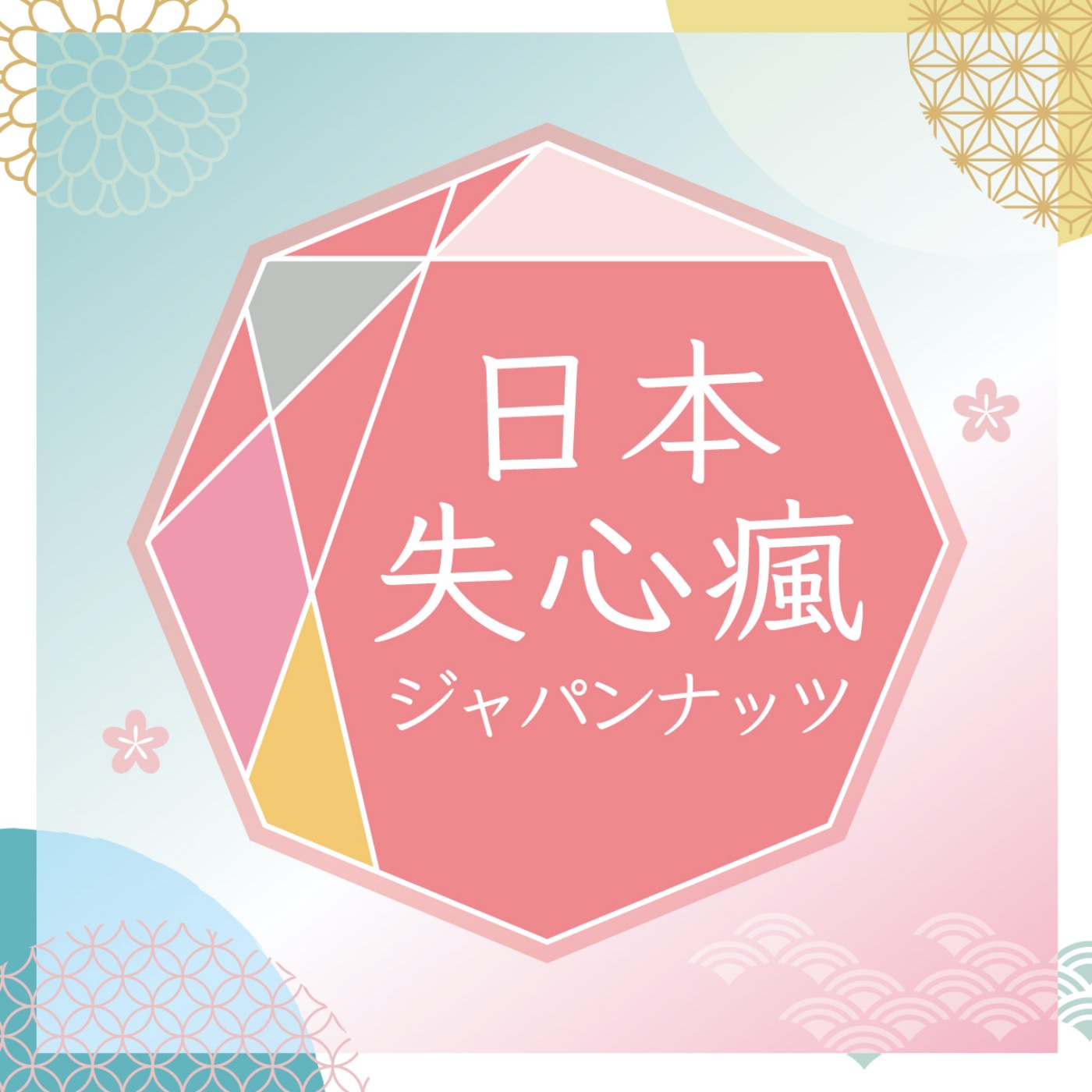 *第一話*今年紅白的主持人是他!/任意門居然真的出現了?!/PARCO百貨內出現錢湯?
