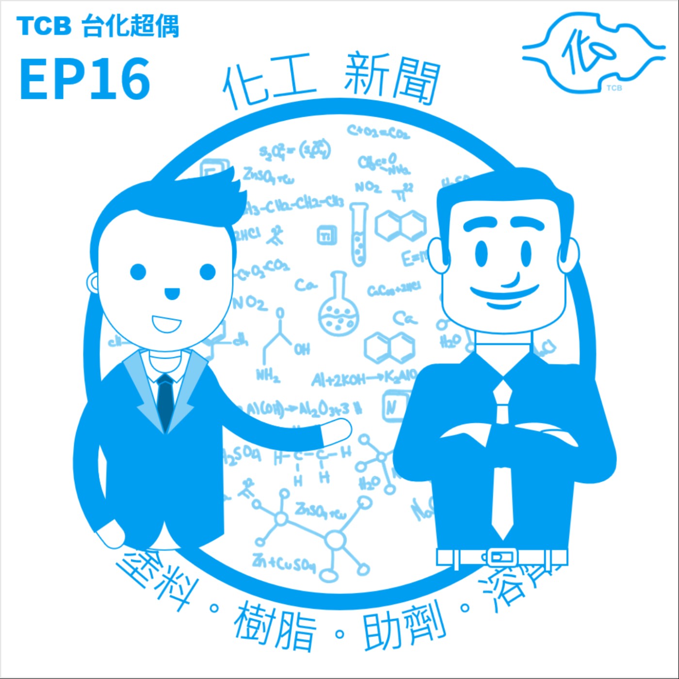 EP16-化工職場新聞：華語界唯一的化工新聞Podcast