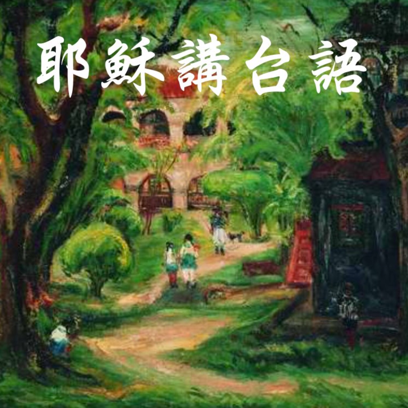 耶穌講台語