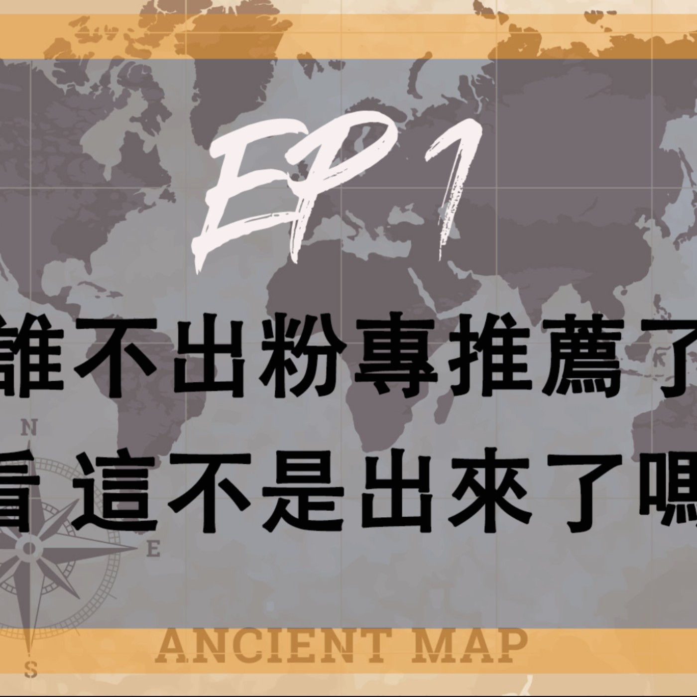 cover of episode 瓦甘達Play One#1︰誰說不出粉專推薦了？你看，這不是出來了嗎？