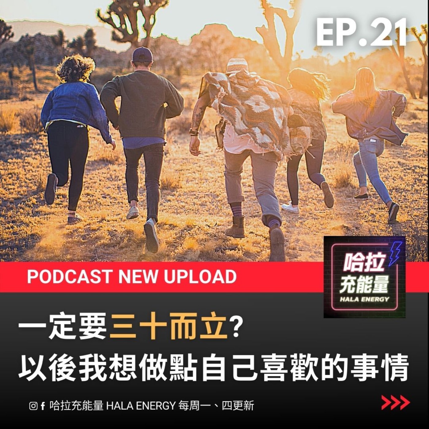 EP21-一定要三十而立？以後我想做些自己喜歡的事情。 episode artwork