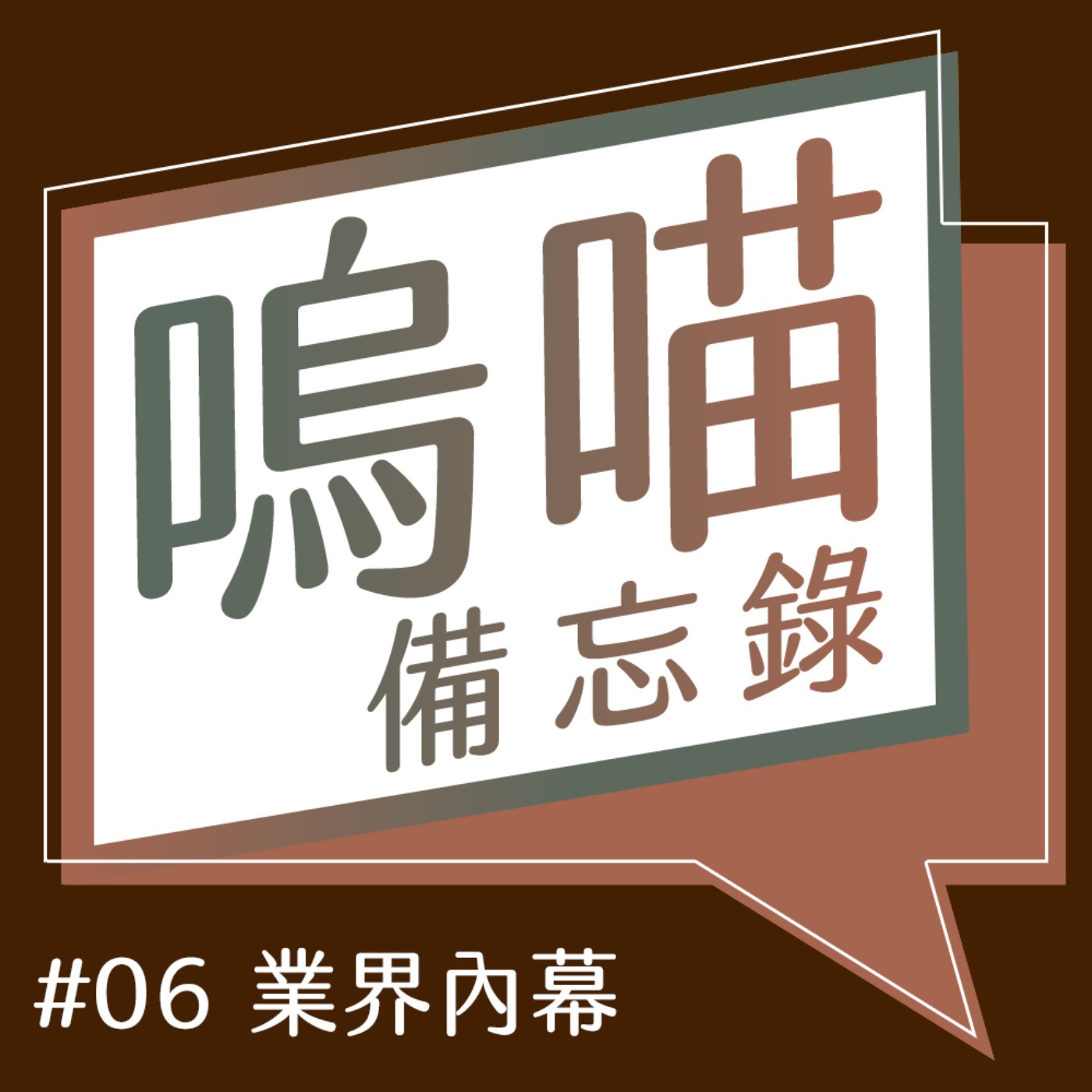 #06 youtuber接案大實話!!只有八卦和擔憂的一集｜嗚喵備忘錄