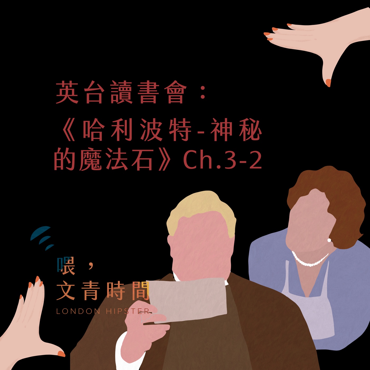 EP.06 英臺讀書會：《哈利波特-神秘的魔法石》Ch.3-2/ 入學信讓威農姨丈和佩妮阿姨慌了！ episode artwork