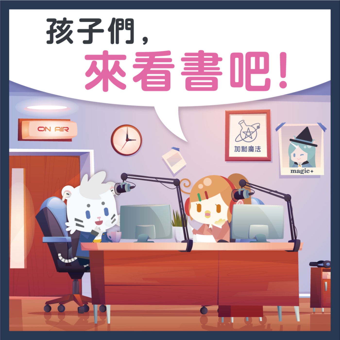 08 孩子們，一起看書吧！ episode artwork