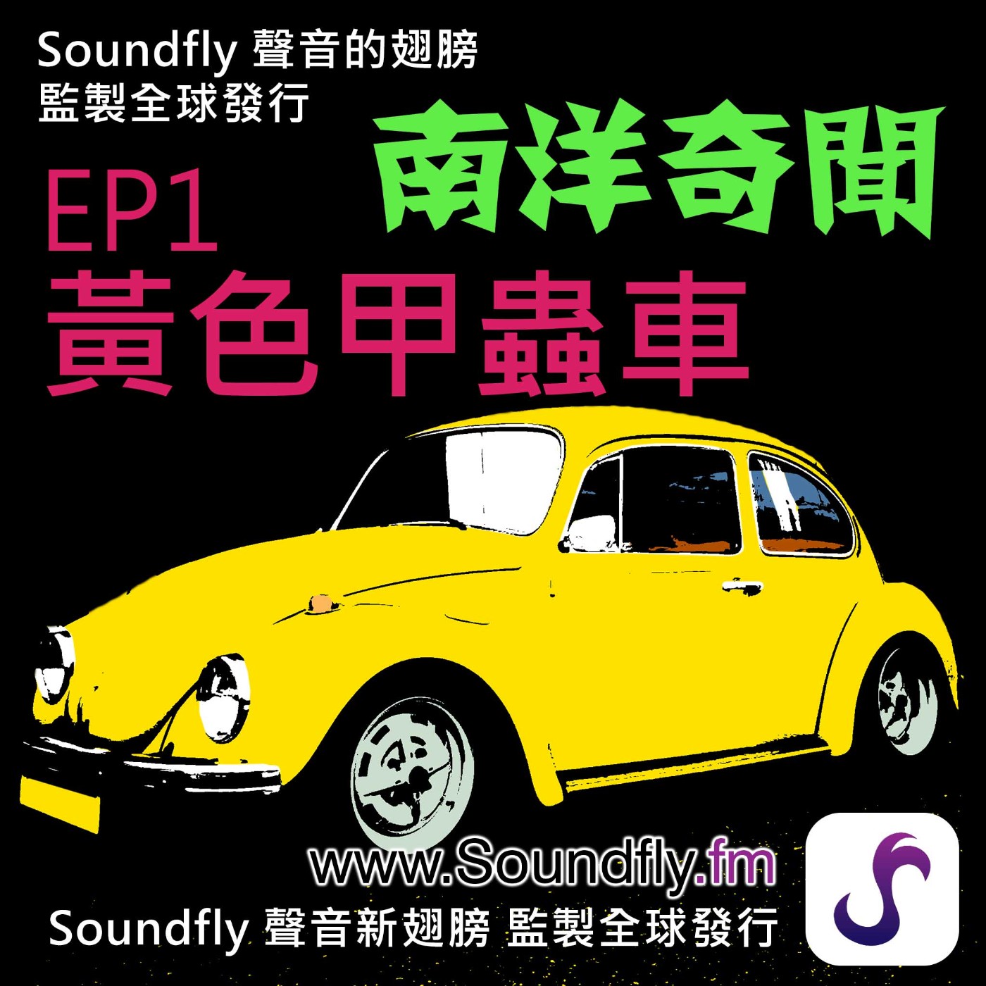 EP1 黃色甲蟲車 episode artwork