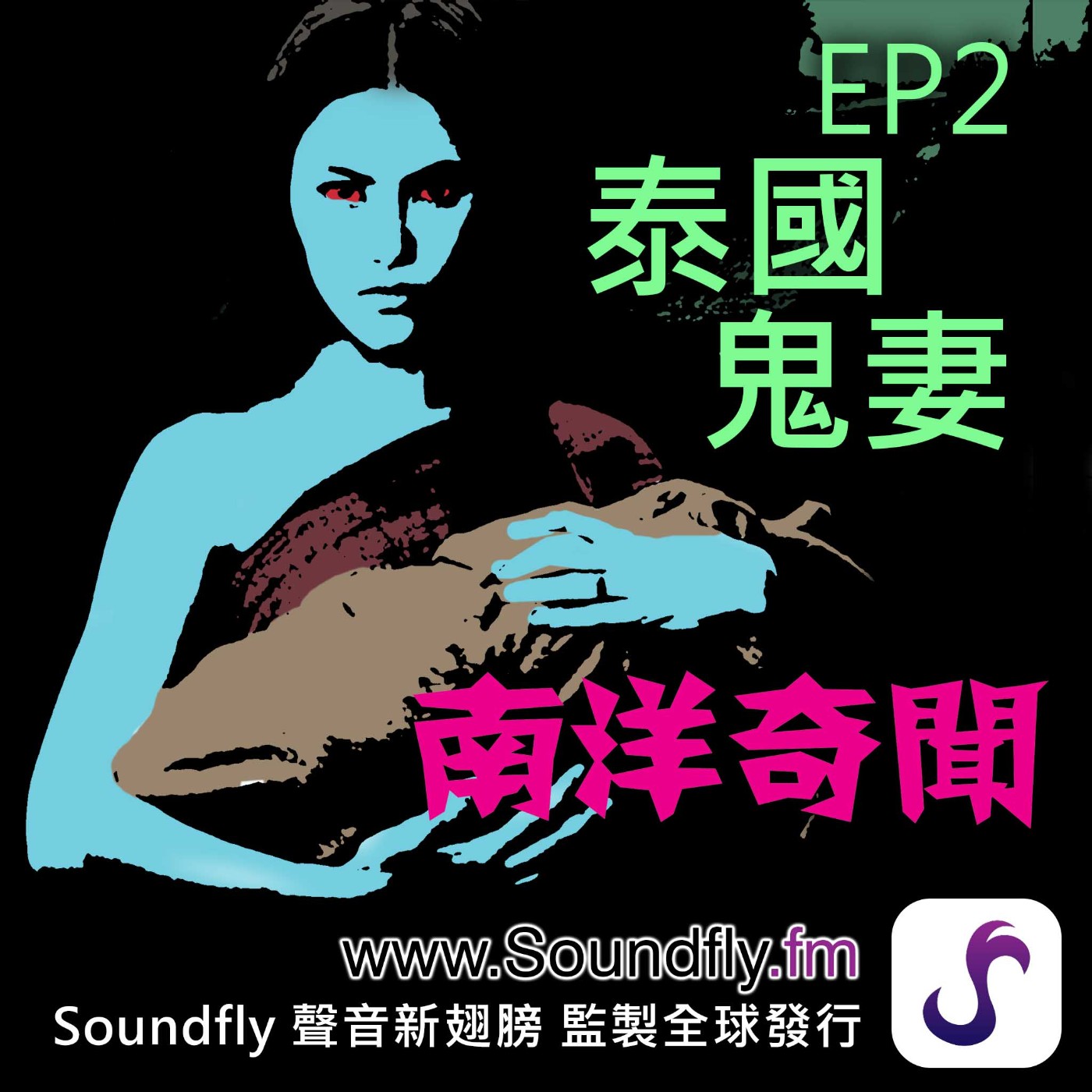 EP2 泰國鬼妻 episode artwork