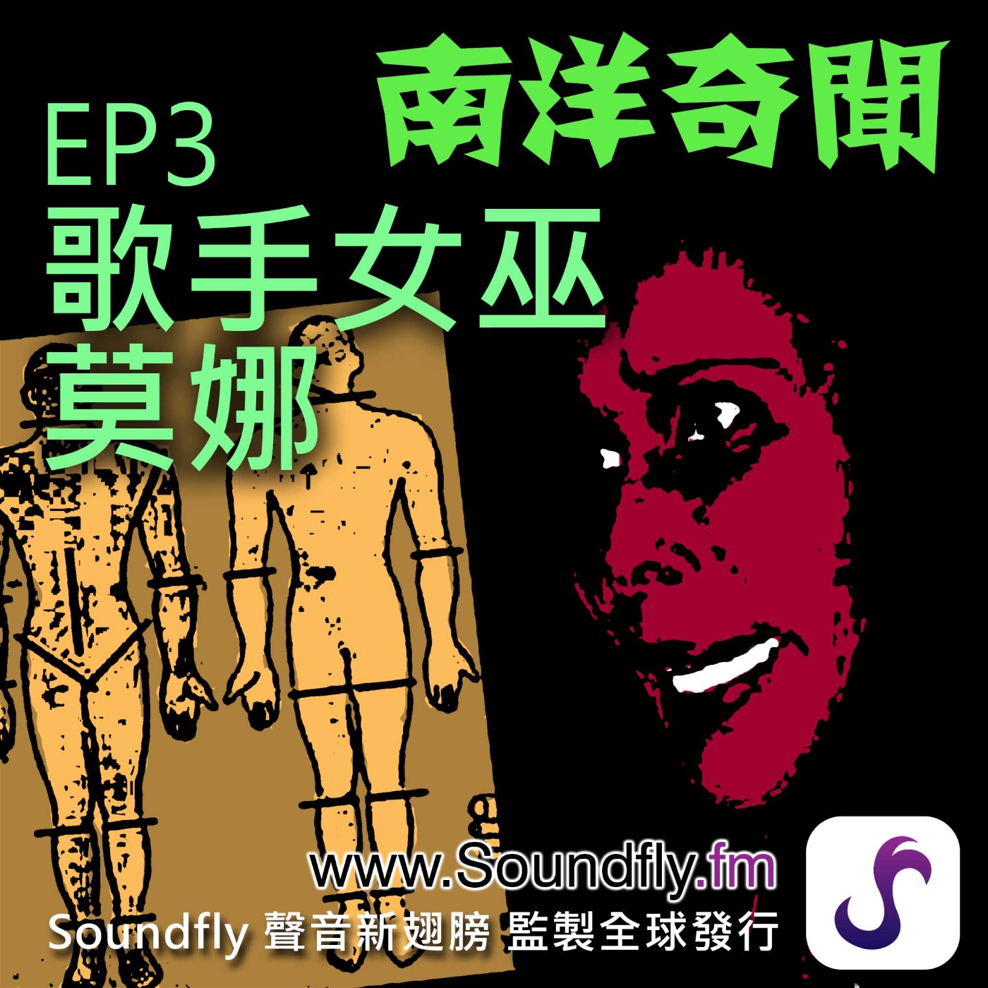 EP3 歌手女巫莫哪 episode artwork