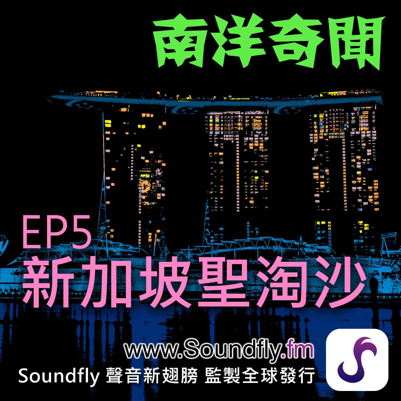 EP4 新加坡聖淘沙 episode artwork