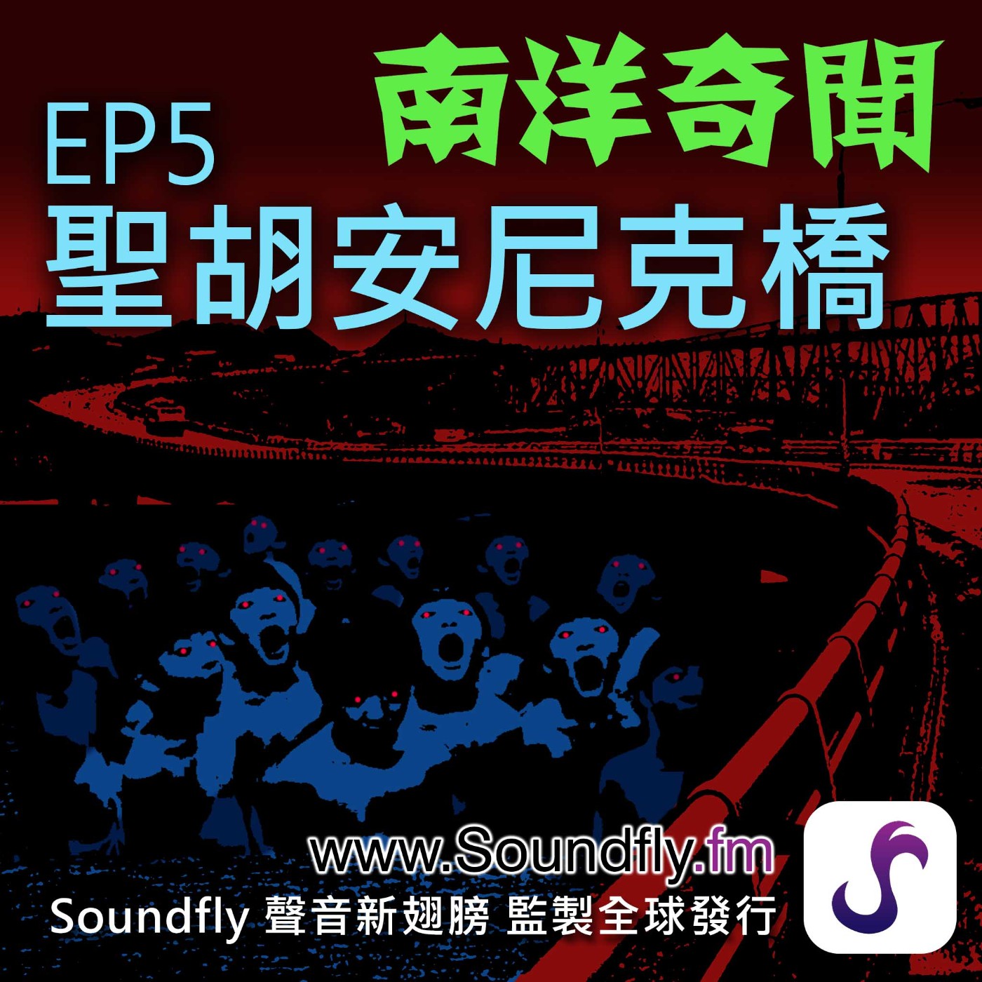 EP5 聖胡安尼克橋 episode artwork
