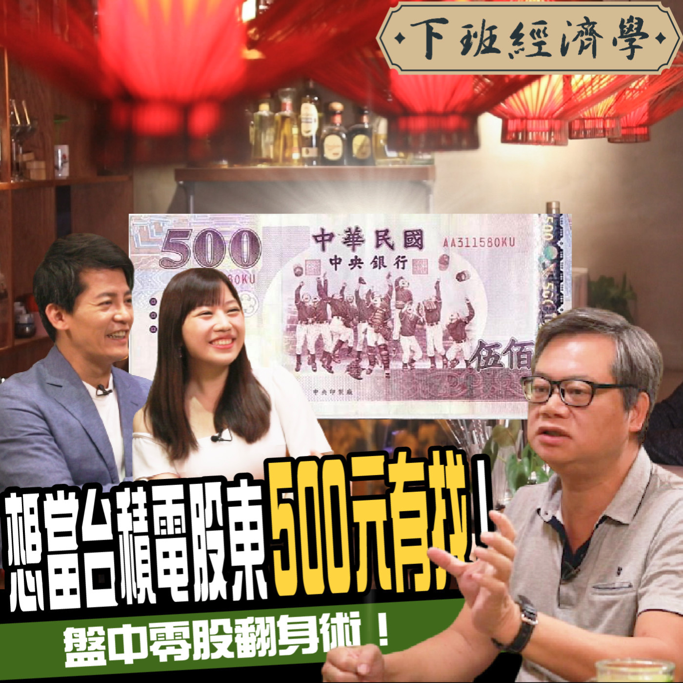 cover of episode 【股票】別再說沒錢投資理財！盤中零股交易上路 500元也能當台積電股東 ft.陳重銘、蔡尚樺