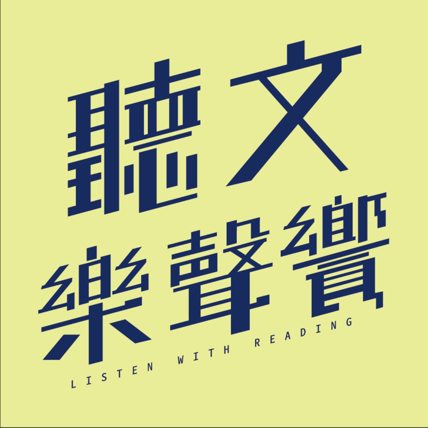饗之章─2020NTT遇見巨人X無垢舞蹈劇場《花神祭》