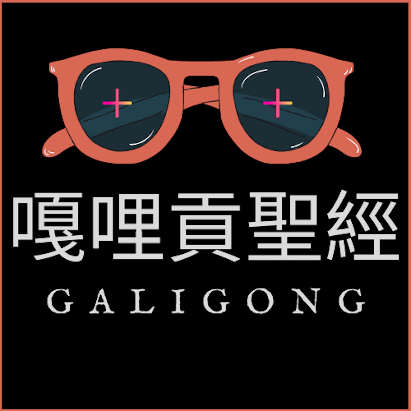 嘎哩貢聖經galigongbible Podcast Podtail