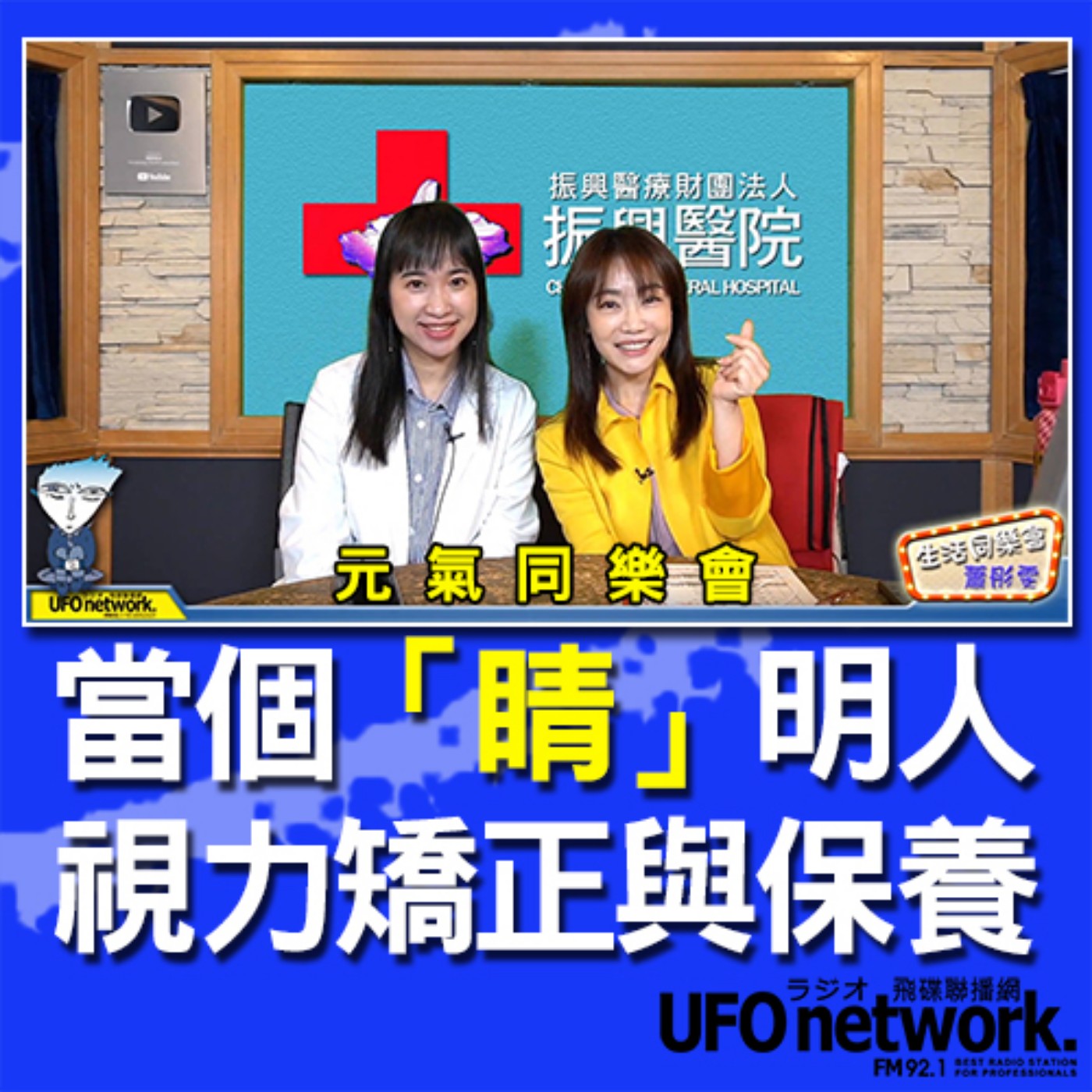 cover of episode 《生活同樂會》 蕭彤雯 主持 2020.11.09 當個「睛」明人：視力矯正與保養