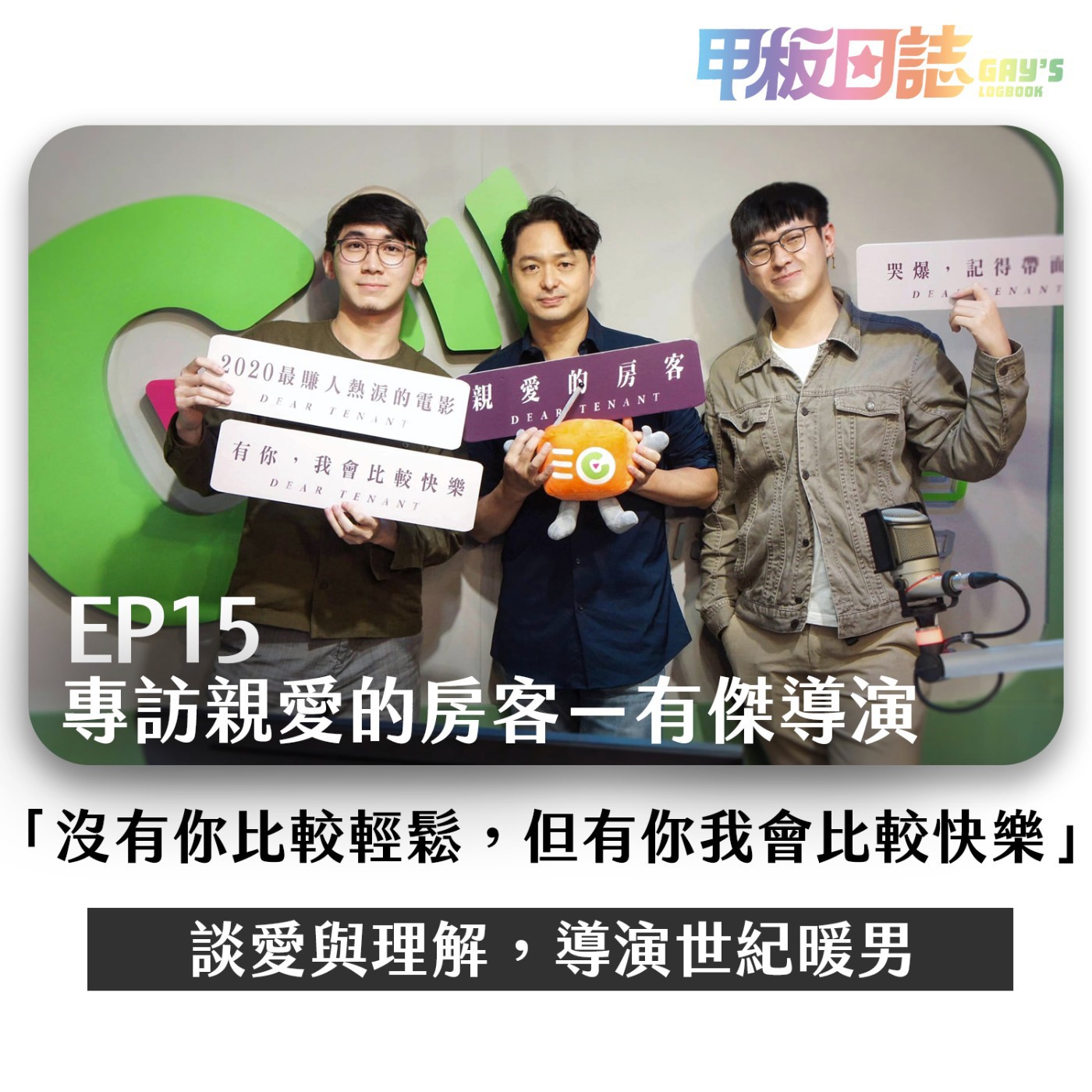 cover of episode 電影｜《親愛的房客》導演降臨，性感大叔鄭有傑，溫柔導戲卻被無情調戲