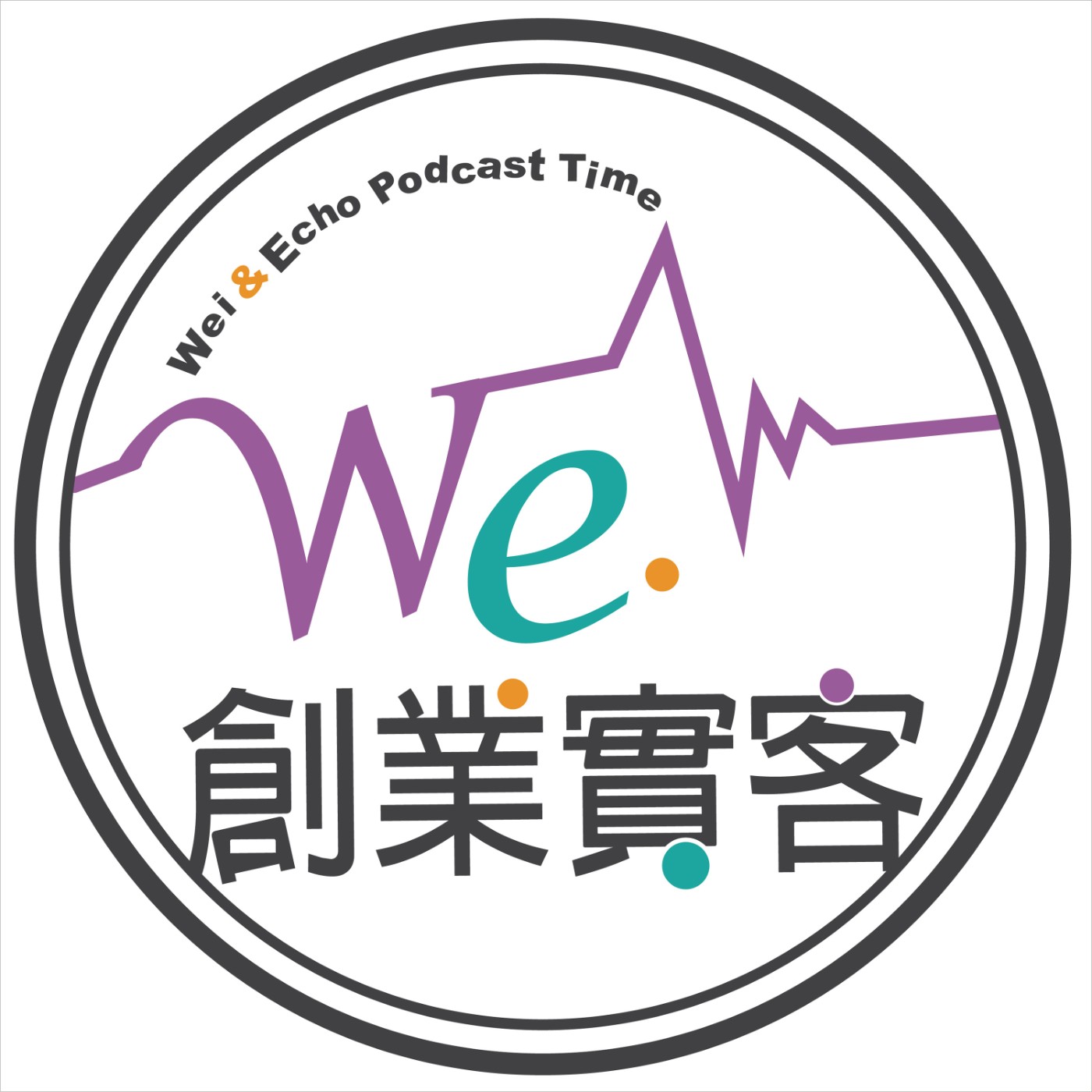 S1.EP.9 WE創業實客─斜槓青年的兩難,選擇自己想要的生活(斜槓的50道難題)