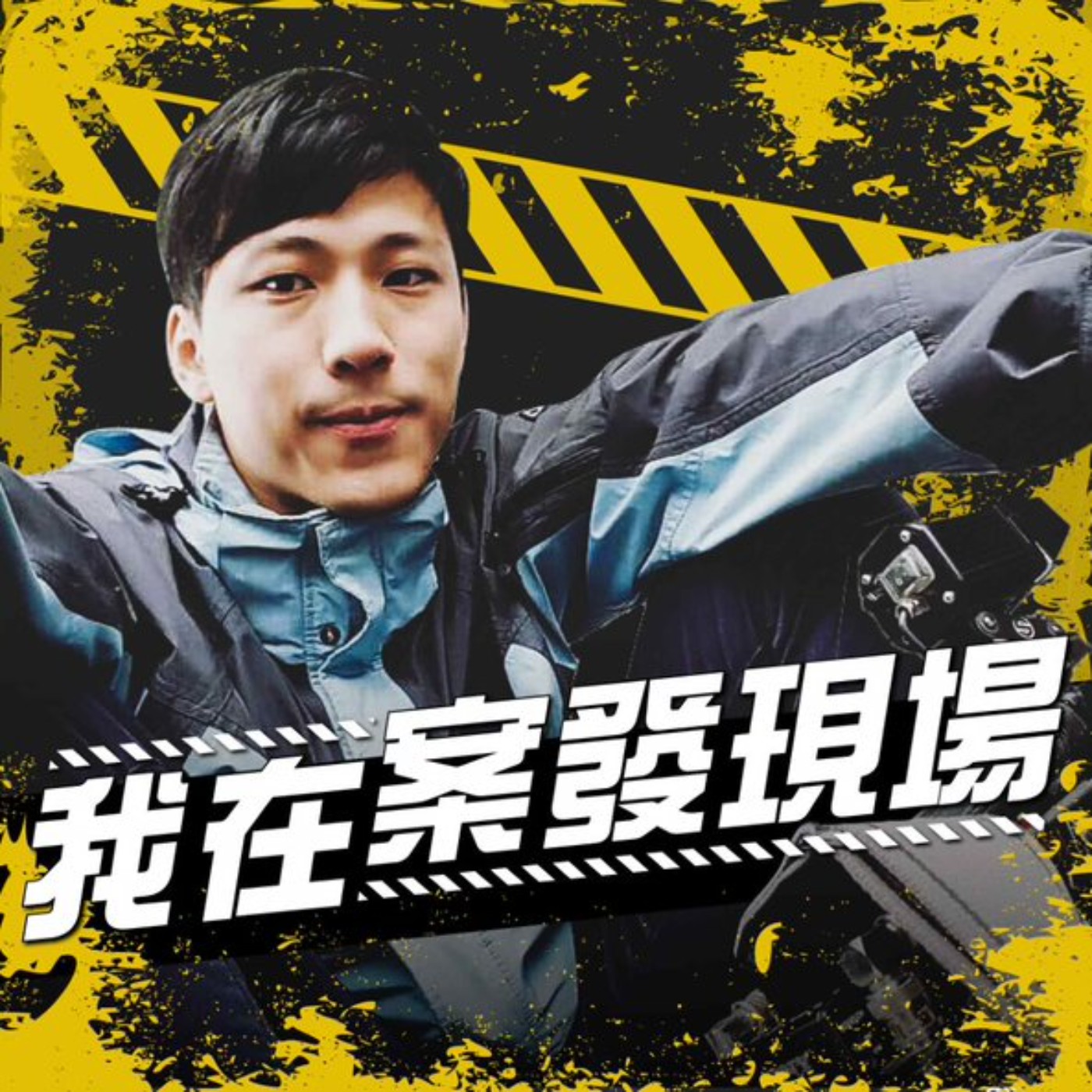cover of episode 我在案發現場EP4｜日女來台遭分屍至今找不到頭顱，冷血運將夜半看到飛頭狂繞，老刑警談井口真理子命案