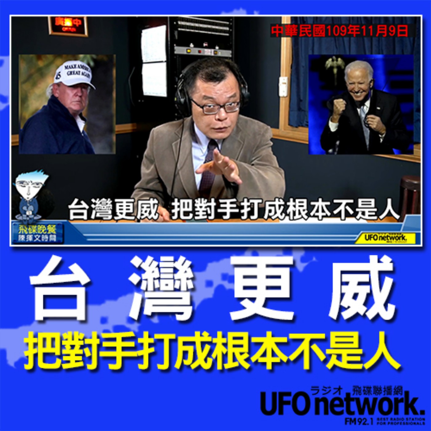 cover of episode 《飛碟晚餐 陳揮文時間》2020 11 09(一)台灣更威 把對手打成根本不是人