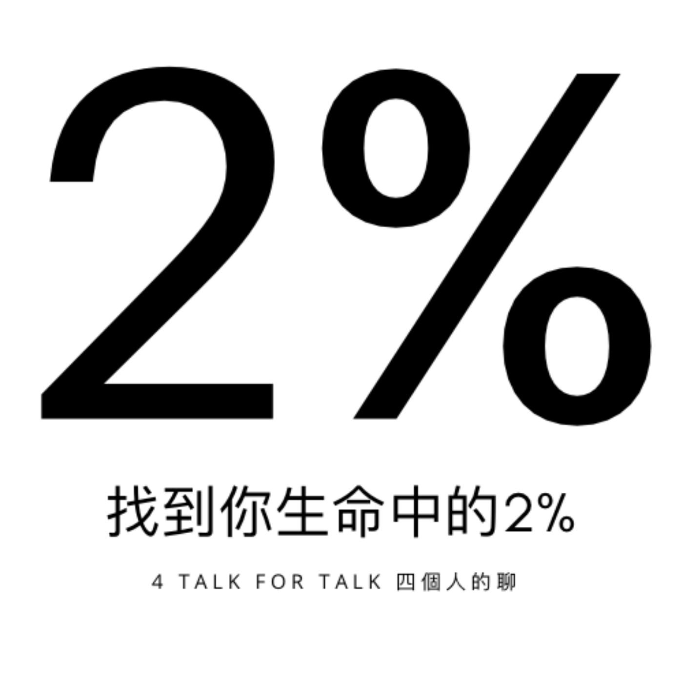 2％