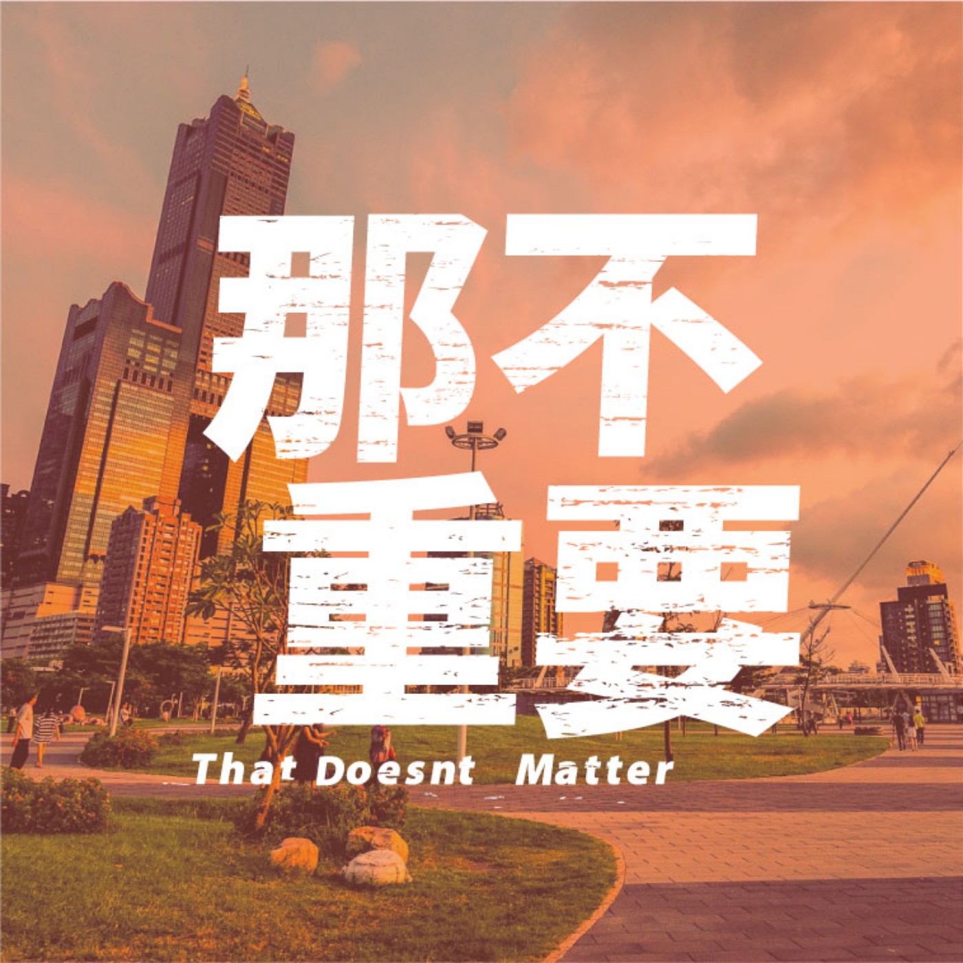 EP1|遇到愛河就掰彎