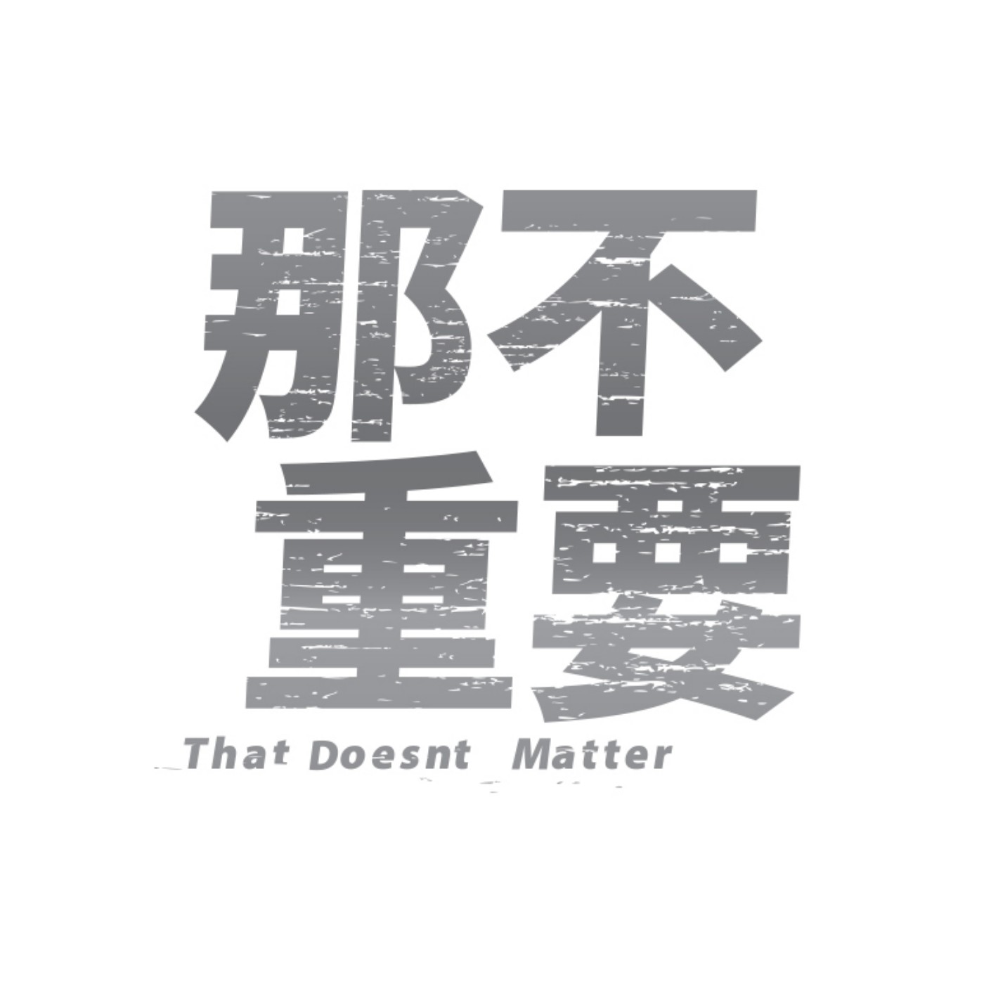 That Doesn't Matter 那不重要