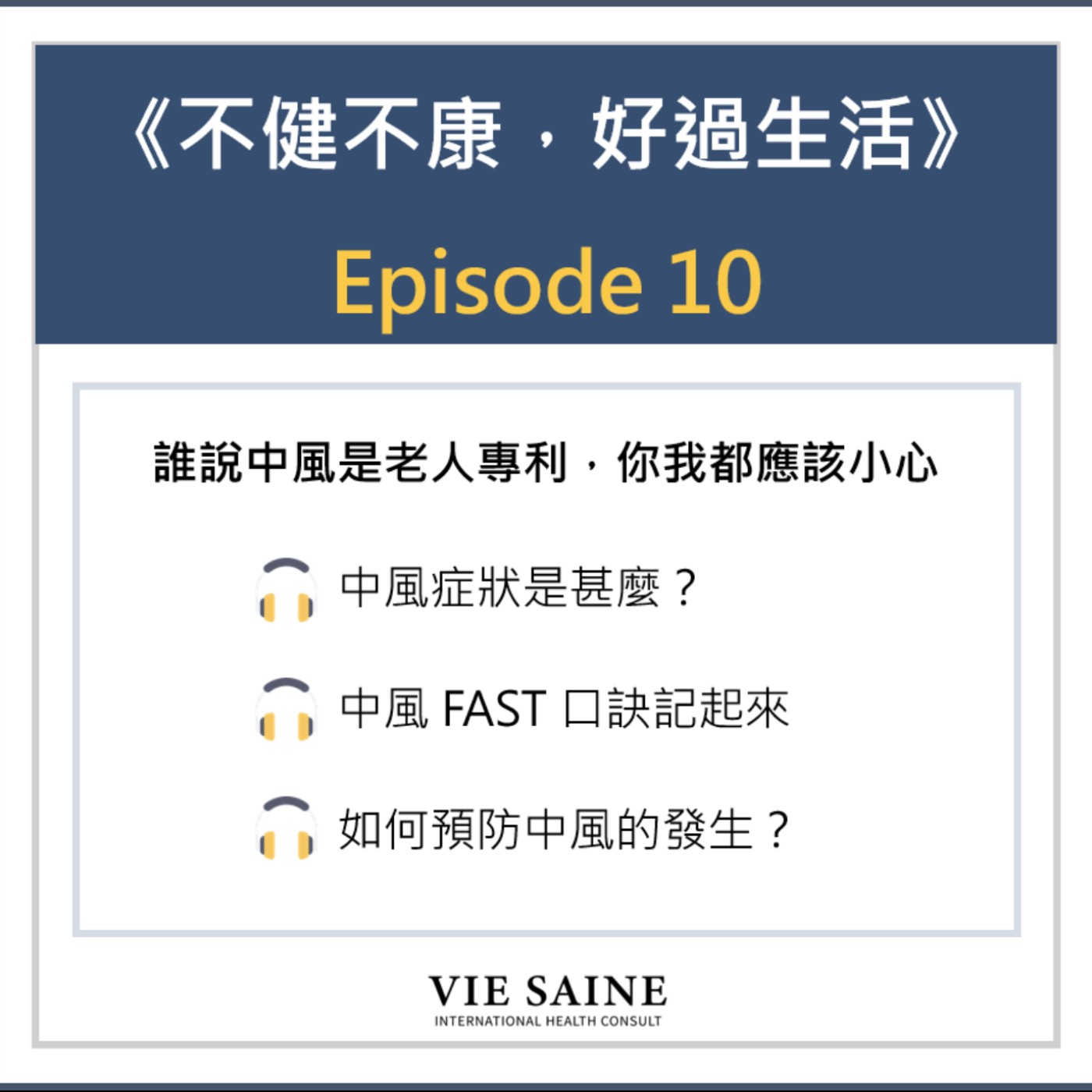 誰說中風是老人專利，你我都應該小心！ episode artwork