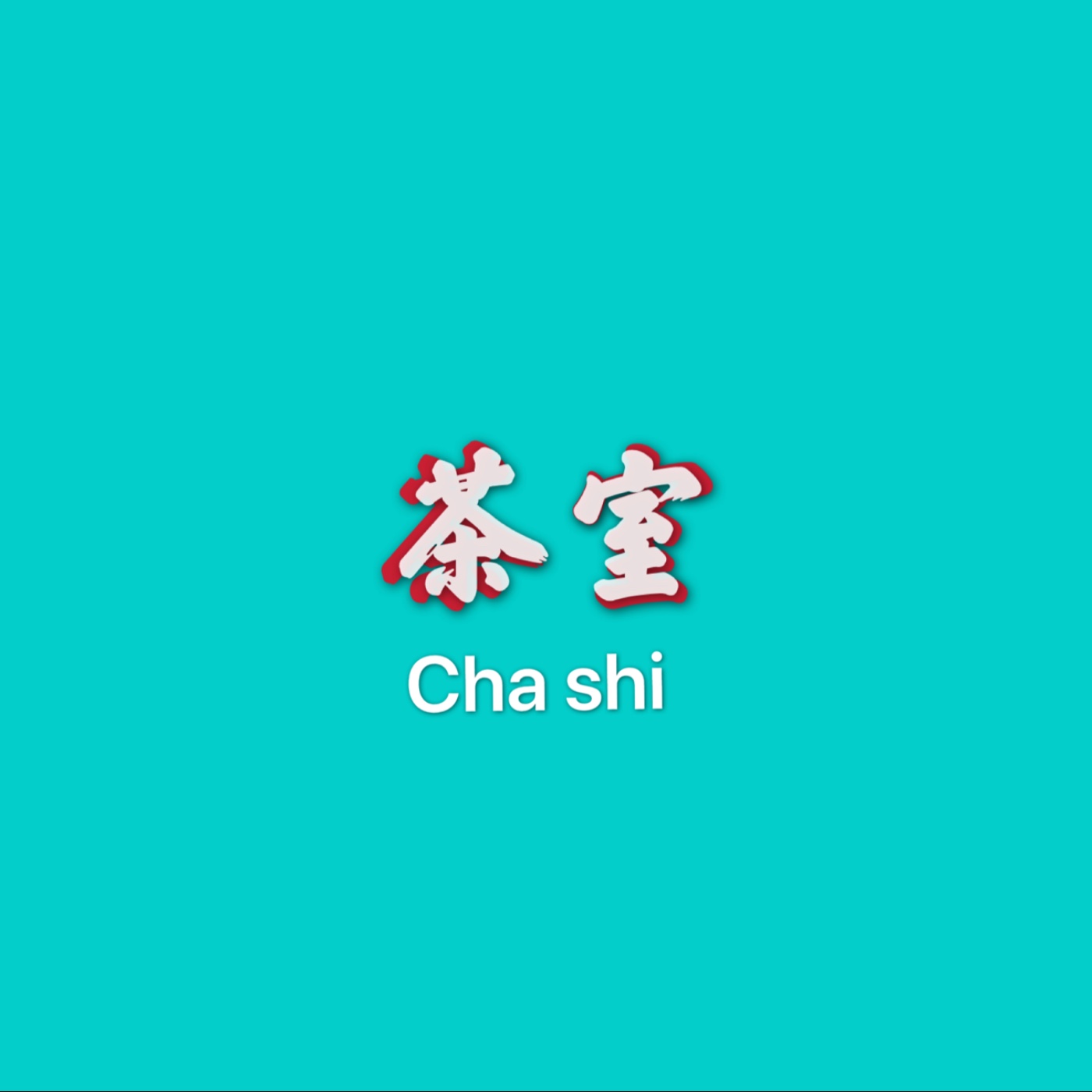 茶室