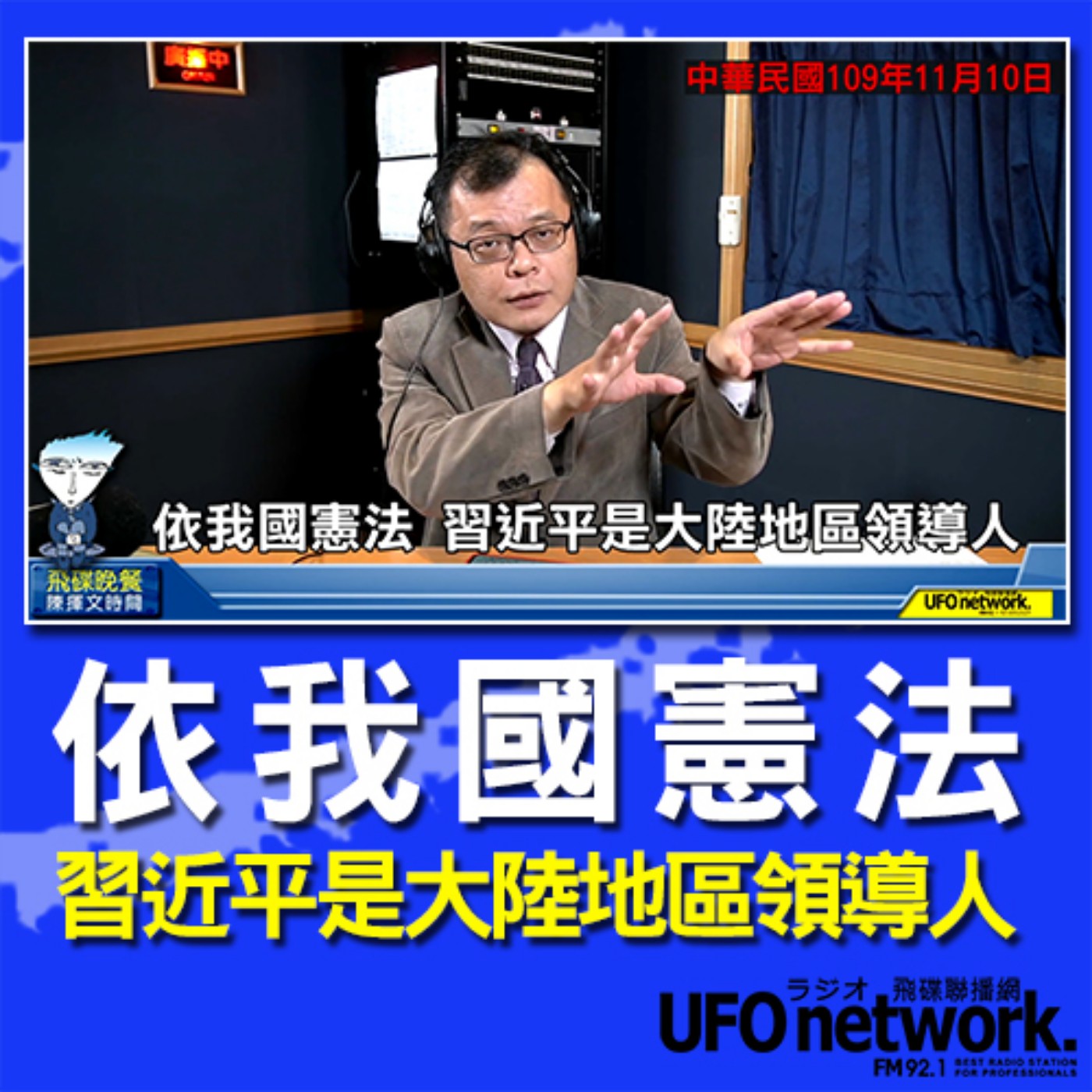 cover of episode 《飛碟晚餐 陳揮文時間》2020 11 10(二)依我國憲法 習近平是大陸地區領導人