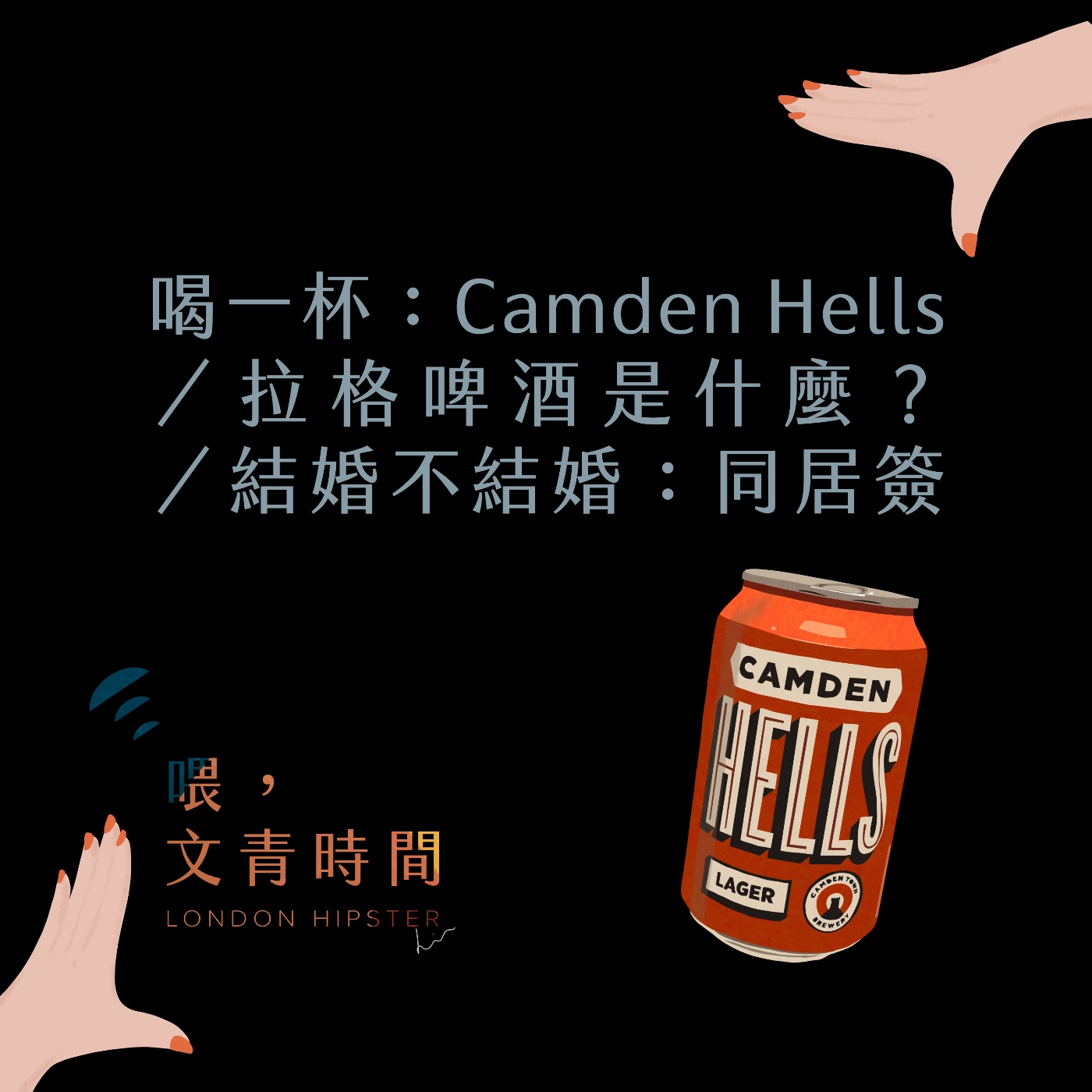 EP.07 喝一杯：結婚不結婚——被污名化的同居簽證？／Camden Hells Lager／拉格啤酒是什麼？ episode artwork