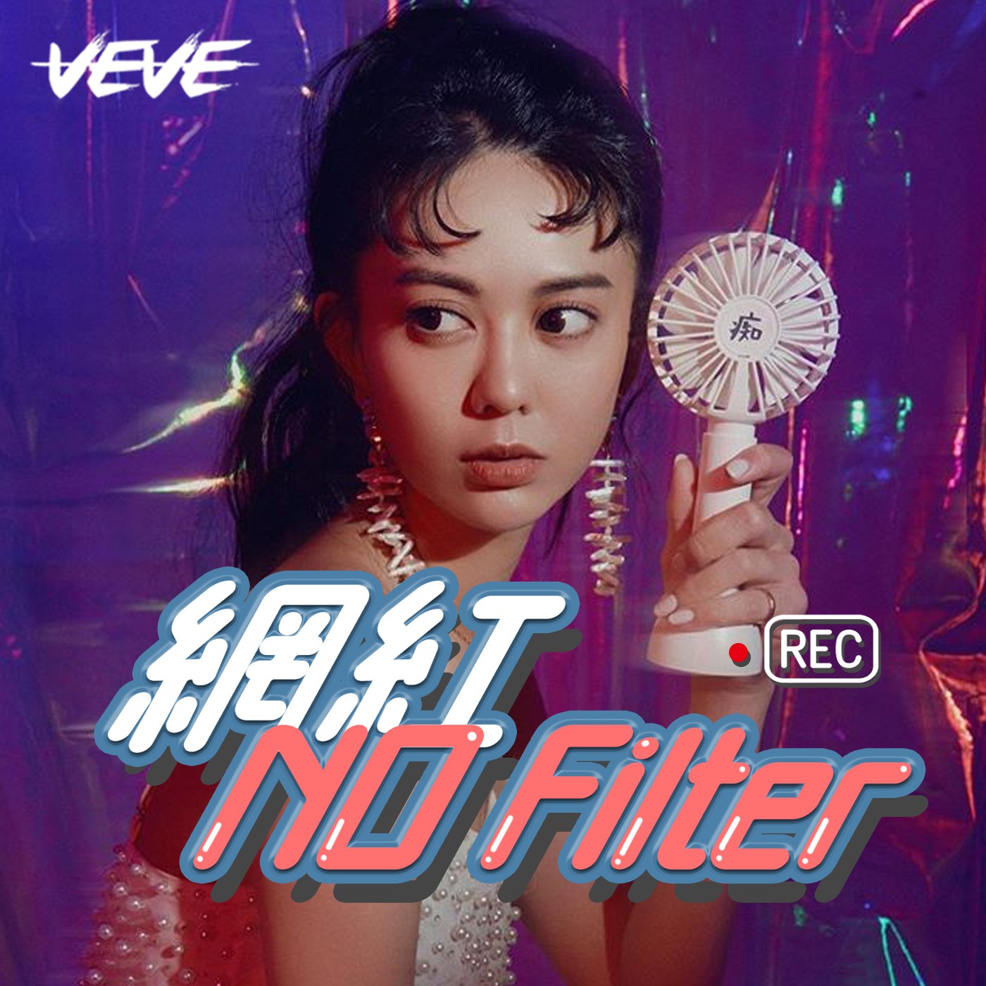 網紅 No Filter
