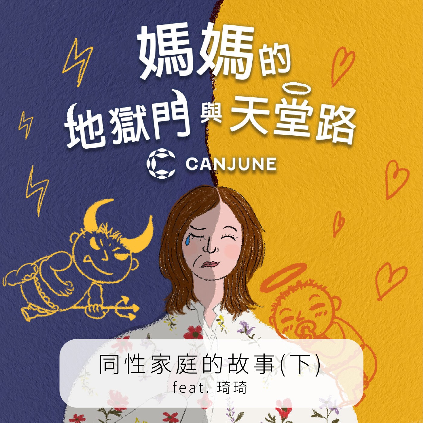 媽媽的地獄門與天堂路──同性家庭的故事（下） feat. 琦琦 episode artwork