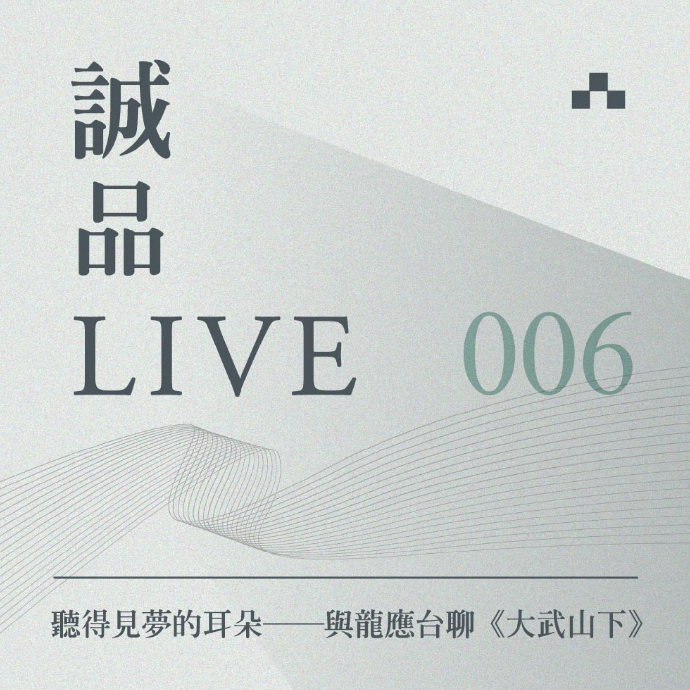 cover of episode EP006｜聽得見夢的耳朵──與龍應台聊《大武山下》｜誠品LIVE