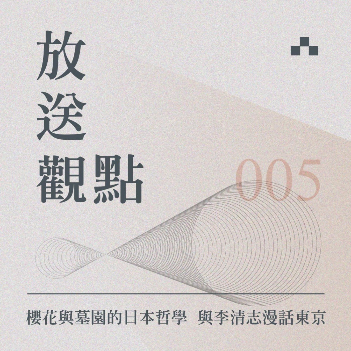 cover of episode EP005｜櫻花與墓園的日本哲學，與李清志漫話東京23區｜放送觀點