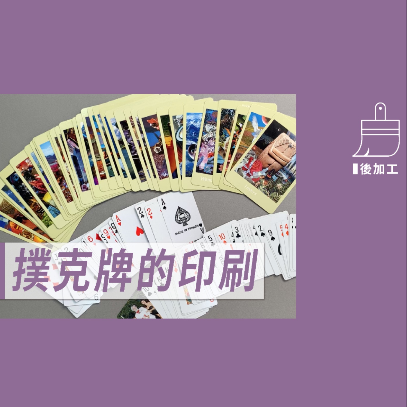 撲克牌的印刷 -【包材後加工】No.14 episode artwork