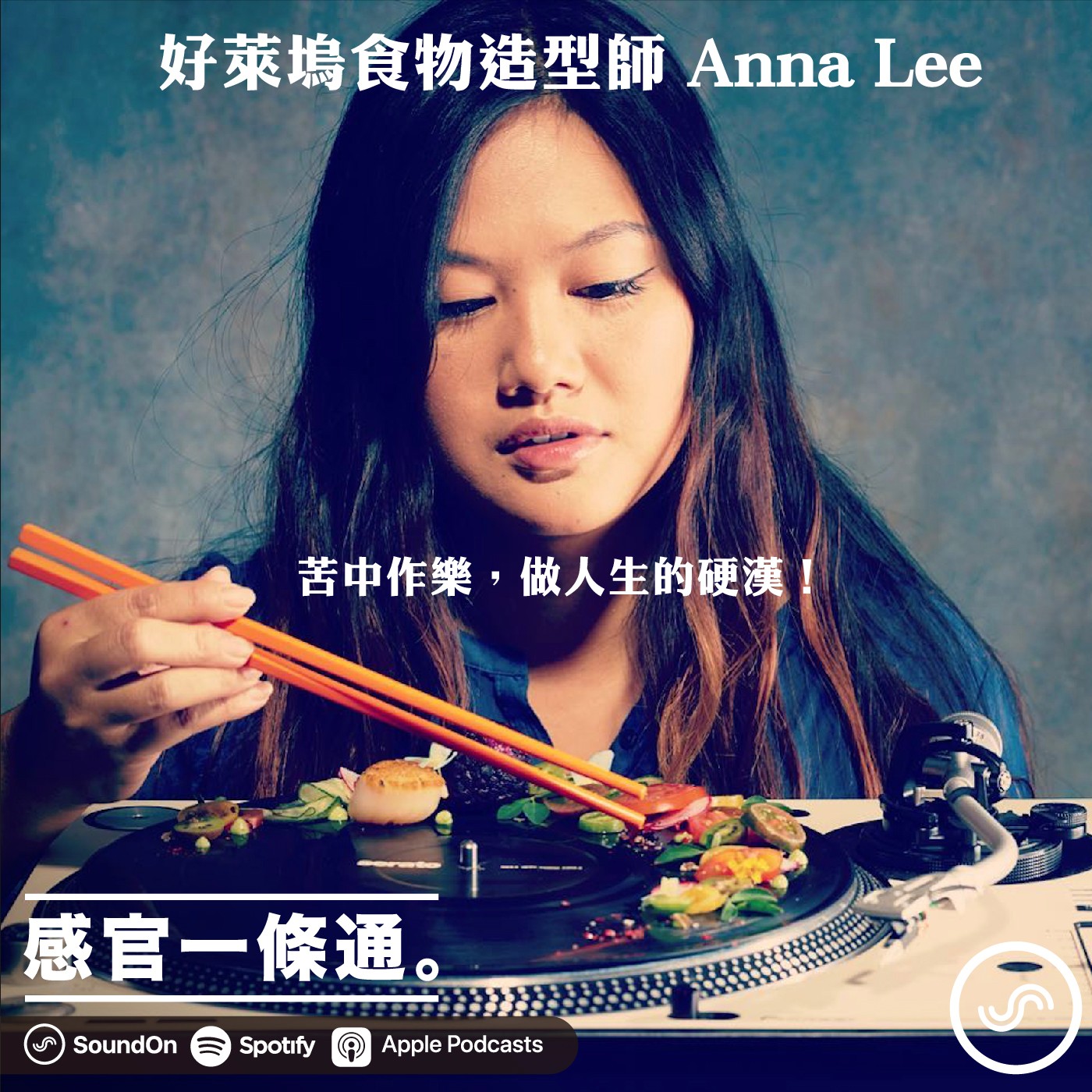 EP44｜好萊塢食物造型師 Anna Lee：苦中作樂，做人生的硬漢！